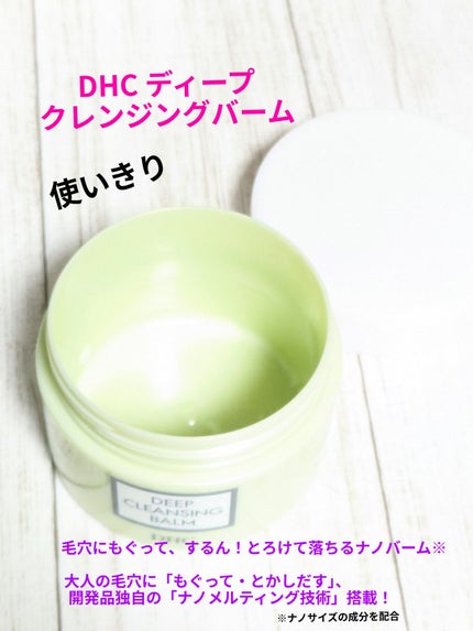 DHC ディープ クレンジング バーム/DHC/クレンジングバームを使ったクチコミ(1枚目)