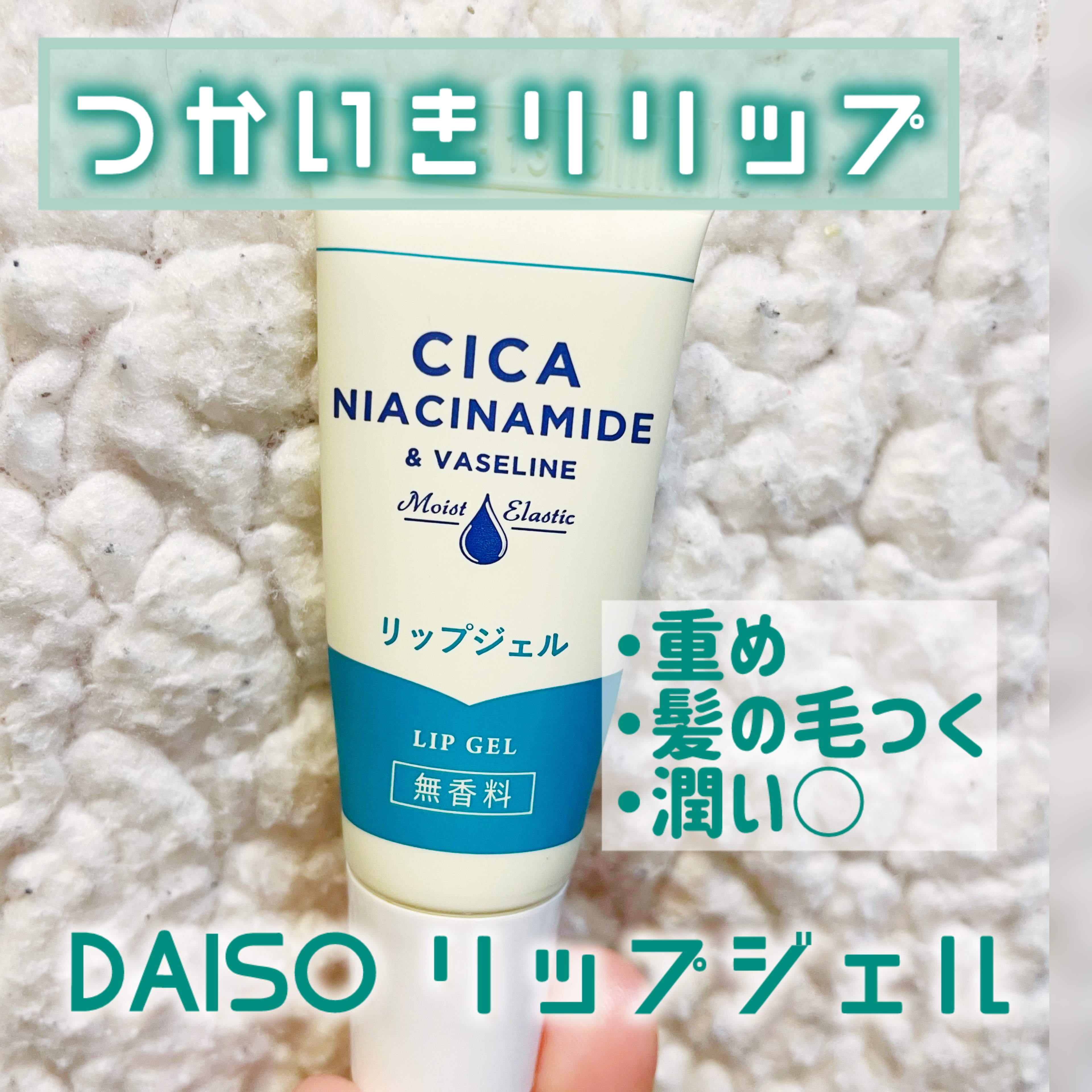 リップジェル ワセリン配合 CICAナイアシンアミドPlus 無香料/DAISO/リップクリームを使ったクチコミ（1枚目）