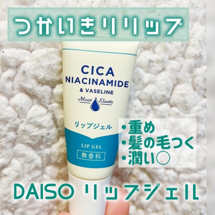 リップジェル ワセリン配合 CICAナイアシンアミドPlus 無香料/DAISO/リップクリームを使ったクチコミ(1枚目)