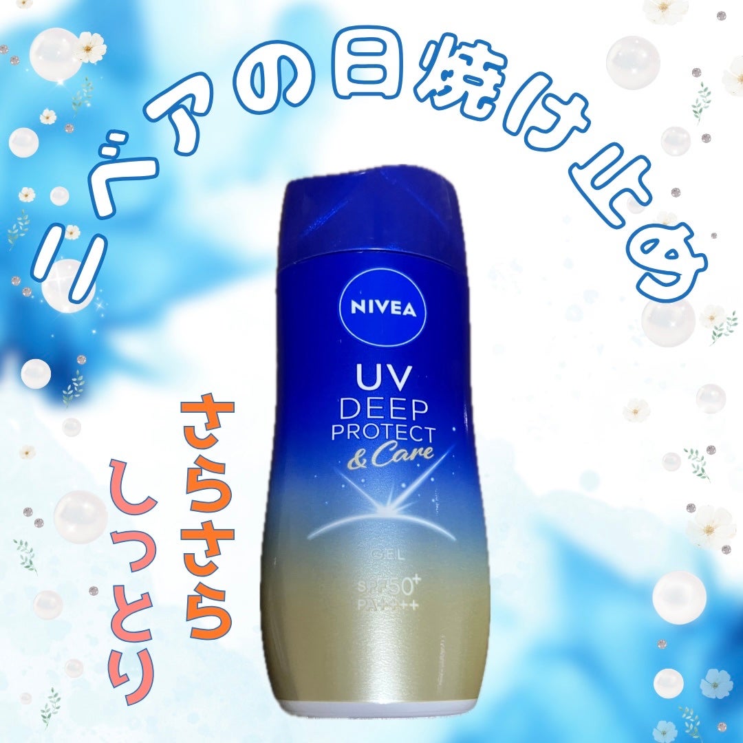 ニベアUV ディープ プロテクト&ケア ジェル/ニベア/日焼け止めジェルを使ったクチコミ(1枚目)