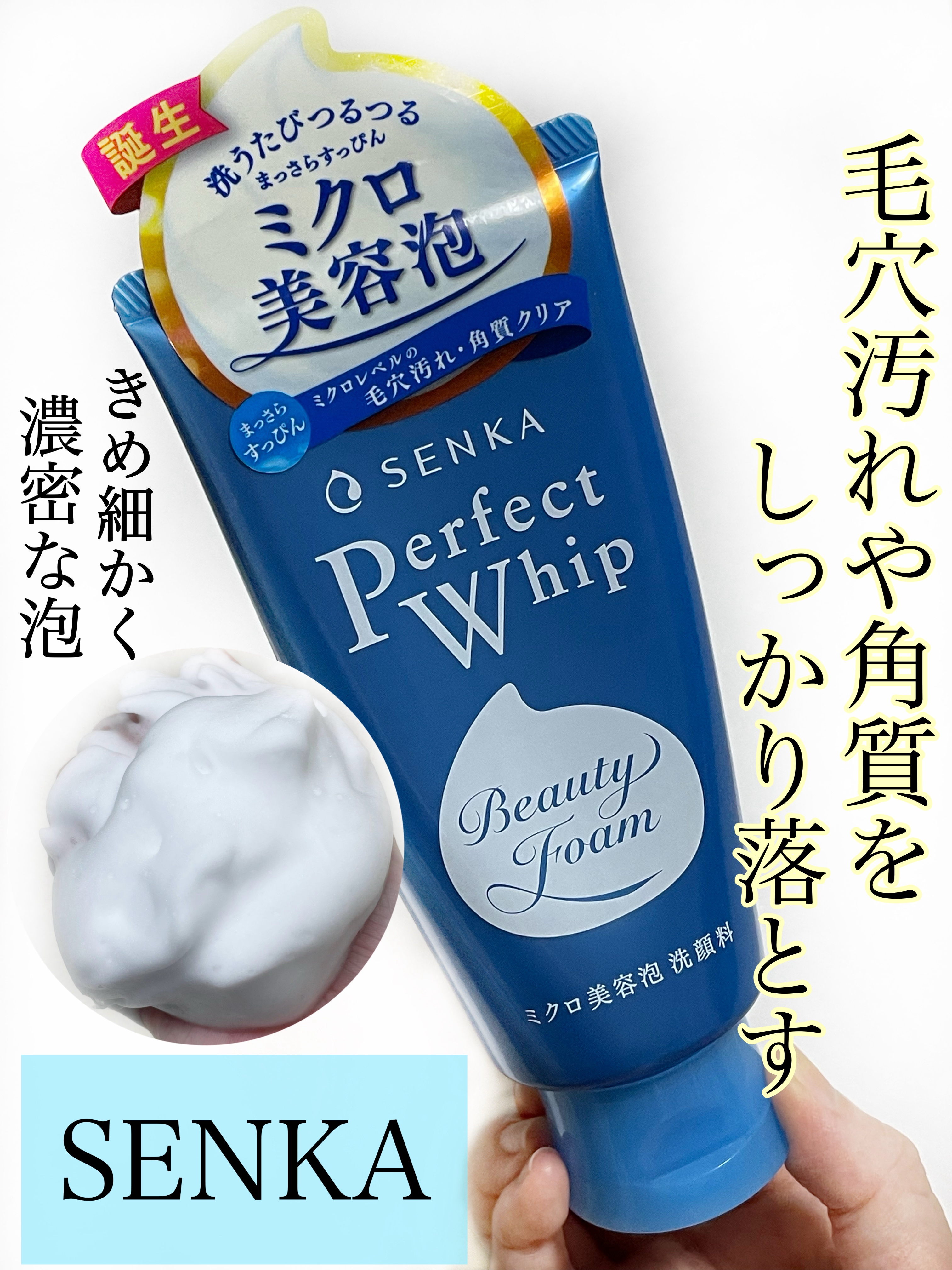 パーフェクトホイップa/SENKA（専科）/洗顔フォームを使ったクチコミ（1枚目）