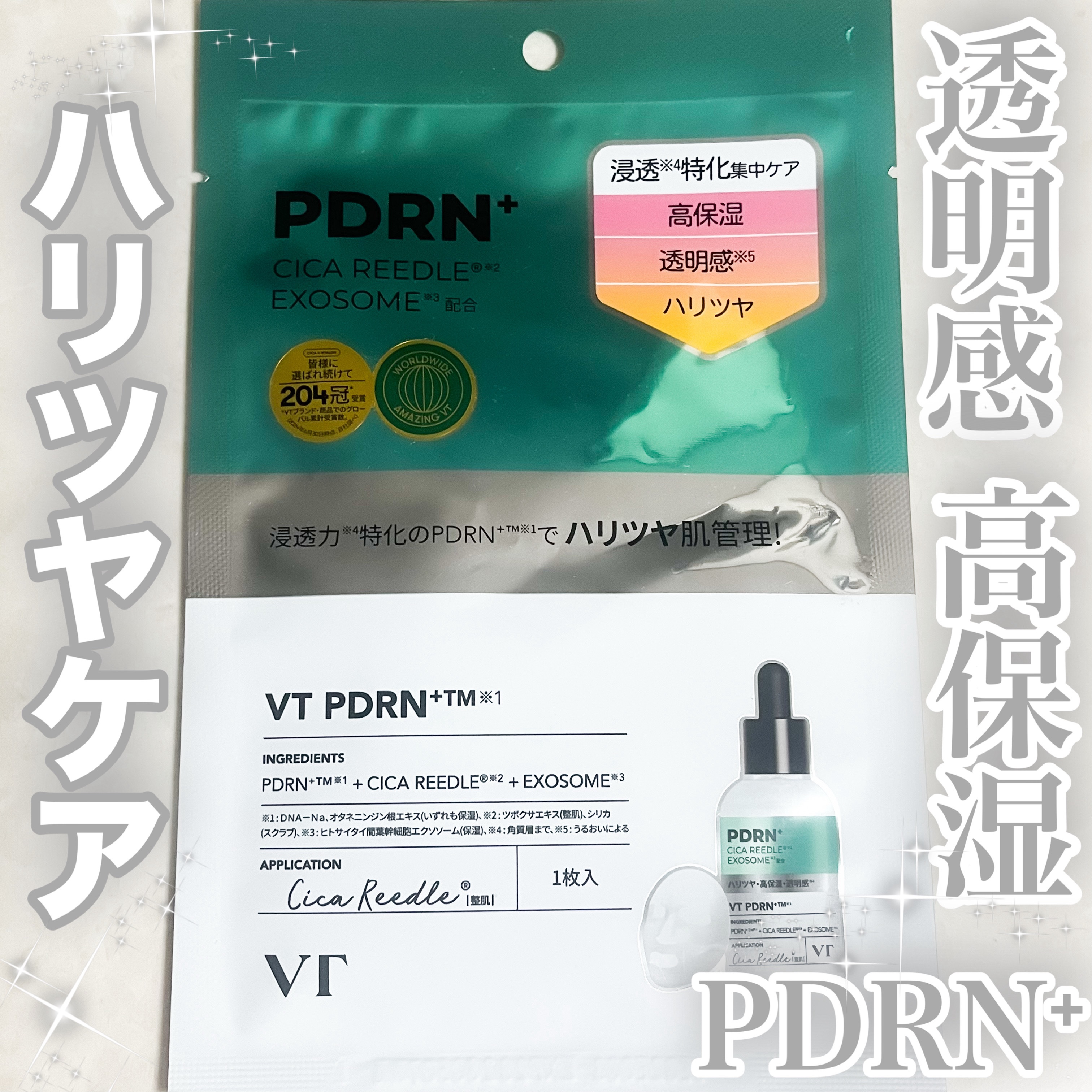 リードルS PDRN+ マスク 1枚/VT/シートマスク・パックを使ったクチコミ（1枚目）