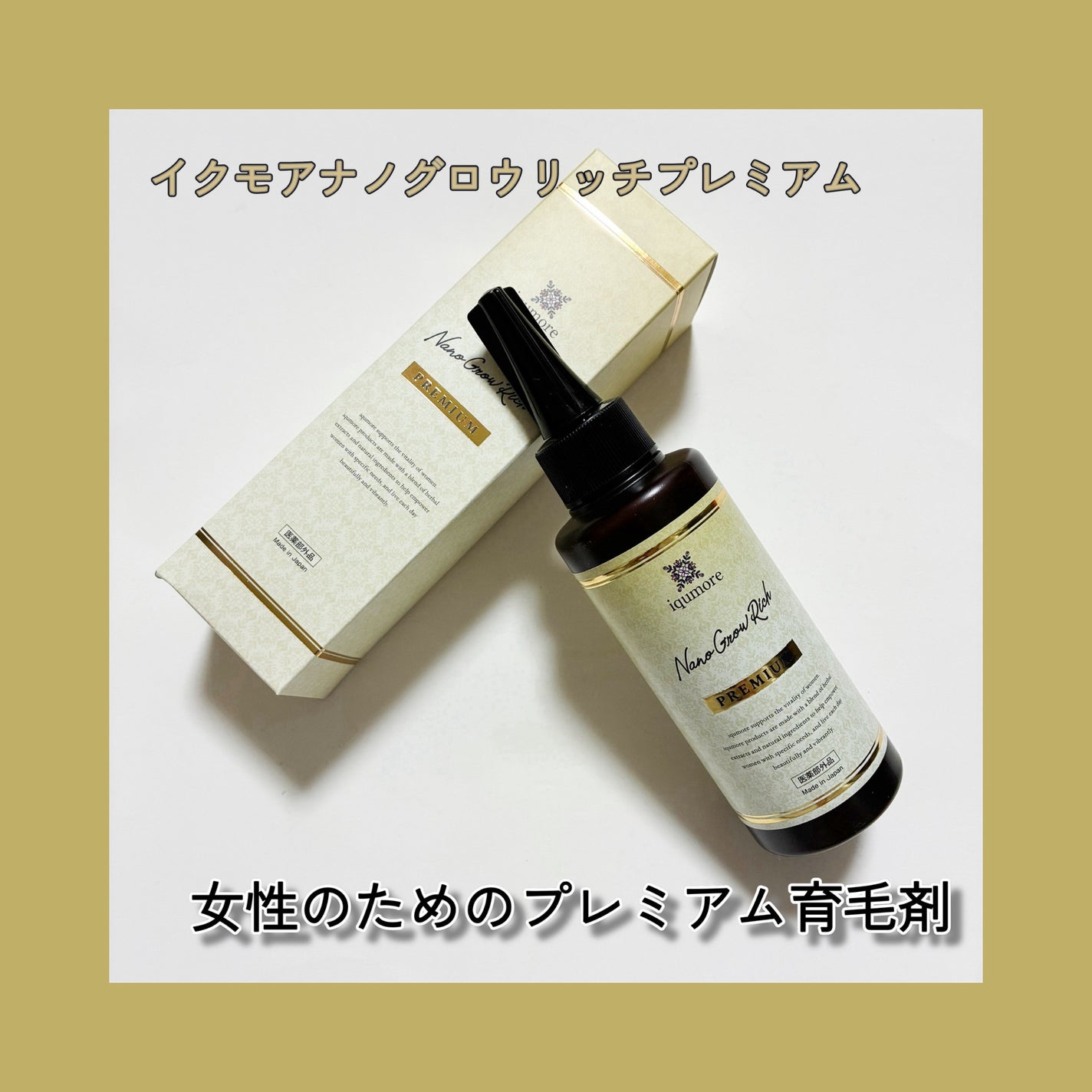 ナノグロウリッチ/iqumore/頭皮ローションを使ったクチコミ(1枚目)