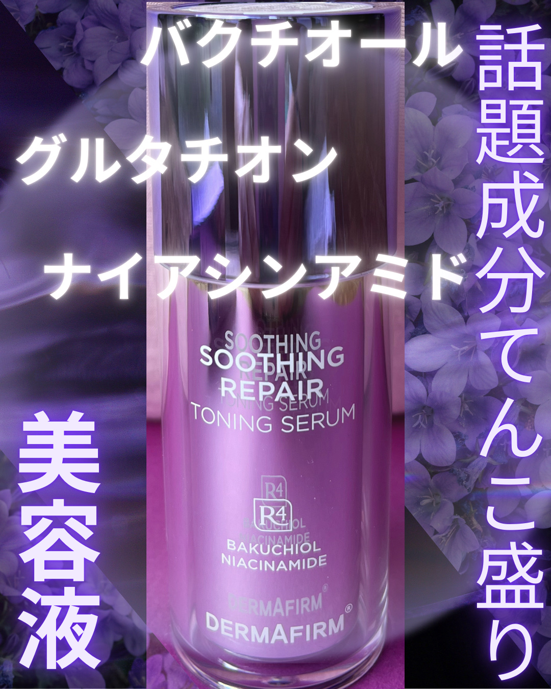SOOTHING REPAIR TONING SERUM R4/ダーマファーム/美容液を使ったクチコミ（1枚目）