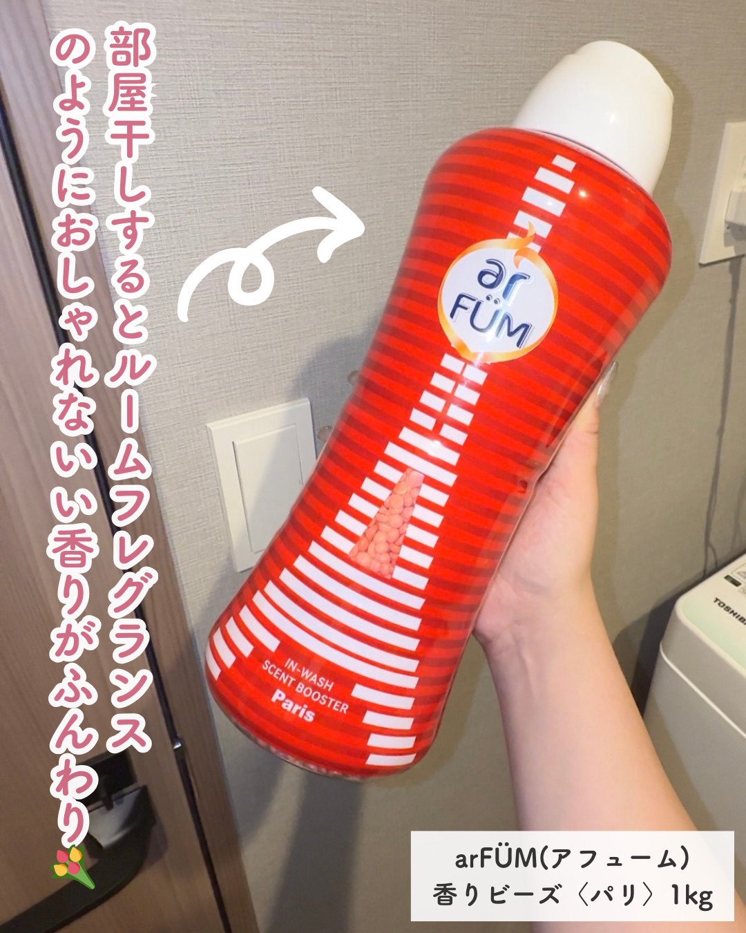 アフューム 香りビーズ PARIS SERIES Wash Scent Booster Paris 250g/arFUM/柔軟剤を使ったクチコミ（2枚目）