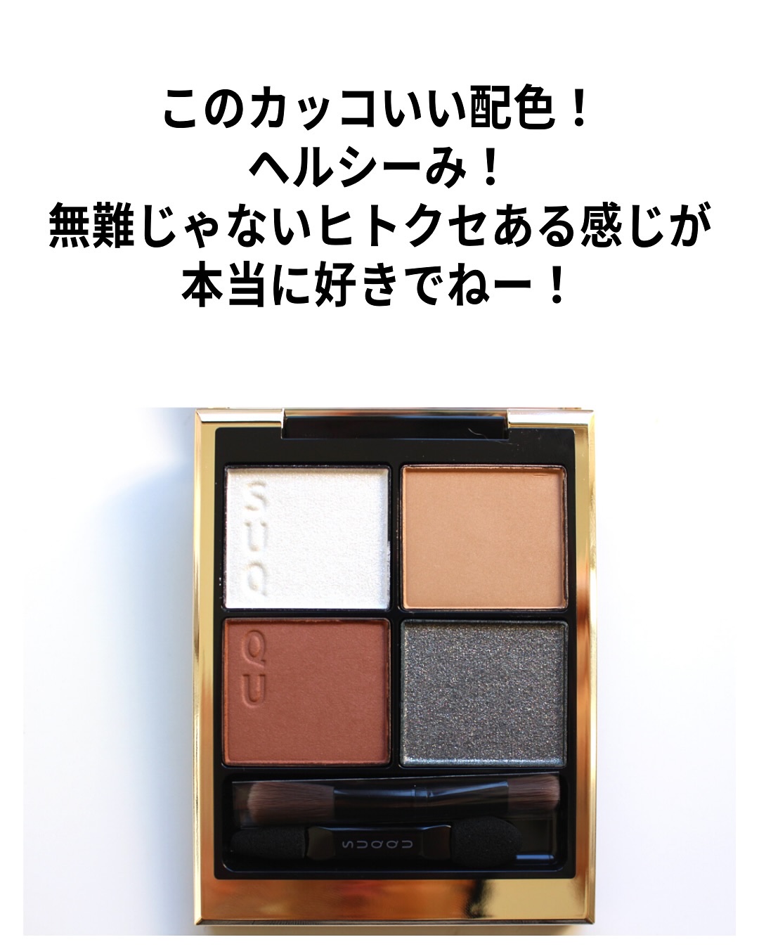 シグニチャー カラー アイズ 12 胡桃染 -KURUMIZOME/SUQQU/アイシャドウパレットを使ったクチコミ（3枚目）