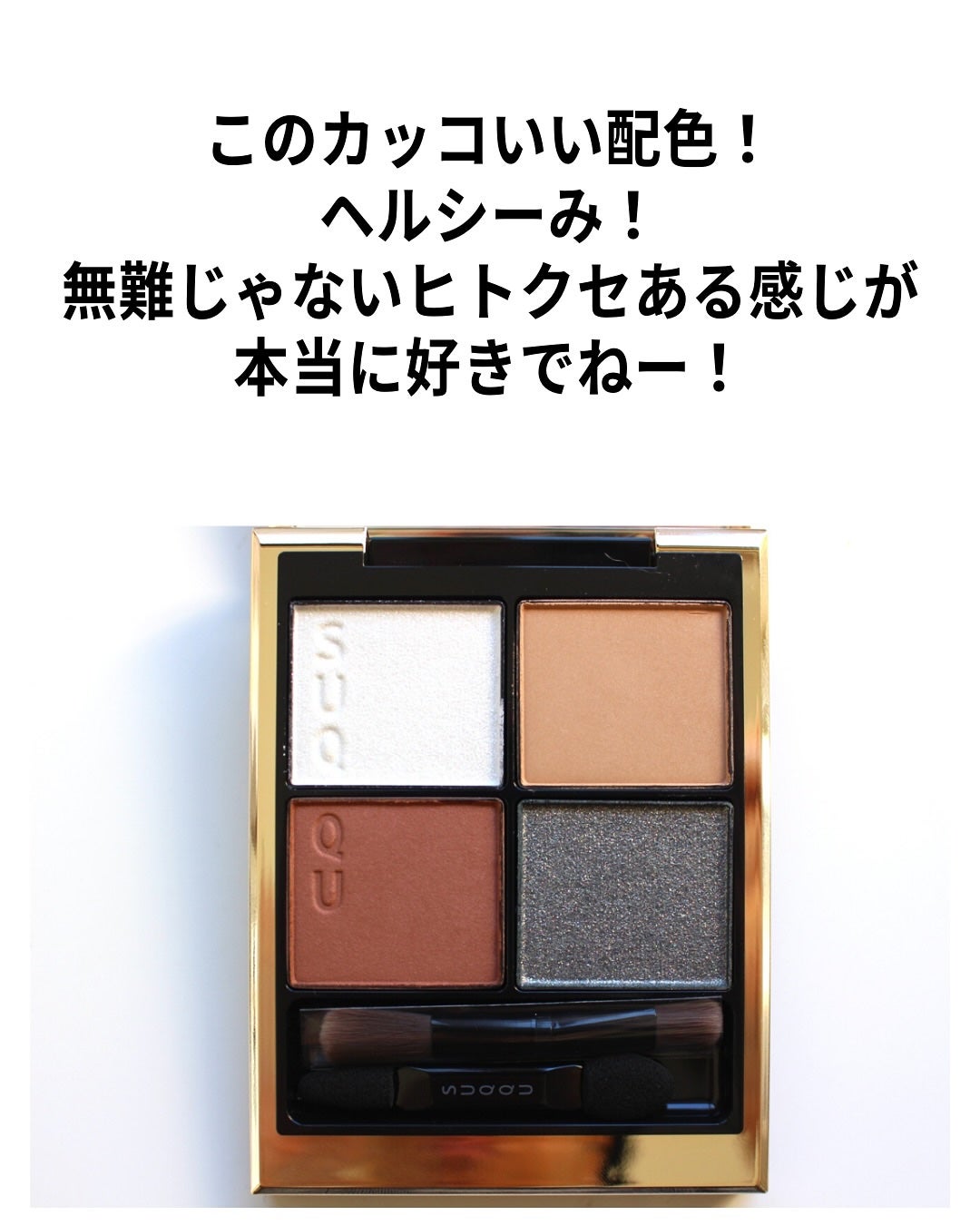 シグニチャー カラー アイズ/SUQQU/アイシャドウパレットを使ったクチコミ(3枚目)