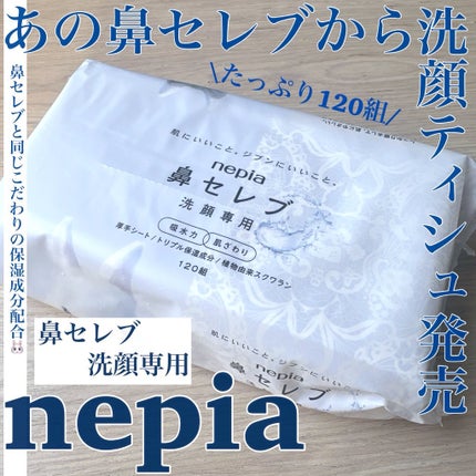 鼻セレブ 洗顔専用/ネピア/クレンジングタオルを使ったクチコミ(1枚目)