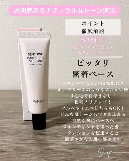 センシティブピュア&ピュアスキンティント/SAM'U/化粧下地を使ったクチコミ(3枚目)