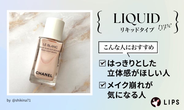 リキッドタイプははっきりとした立体感がほしい人やメイク崩れが気になる人におすすめ。