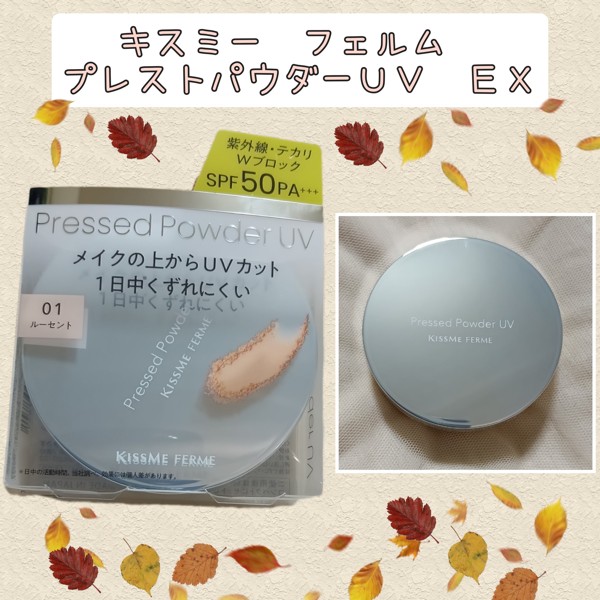 キスミー　フェルム　プレストパウダーＵＶ　ＥＸ/キスミー フェルム/プレストパウダーを使ったクチコミ（1枚目）