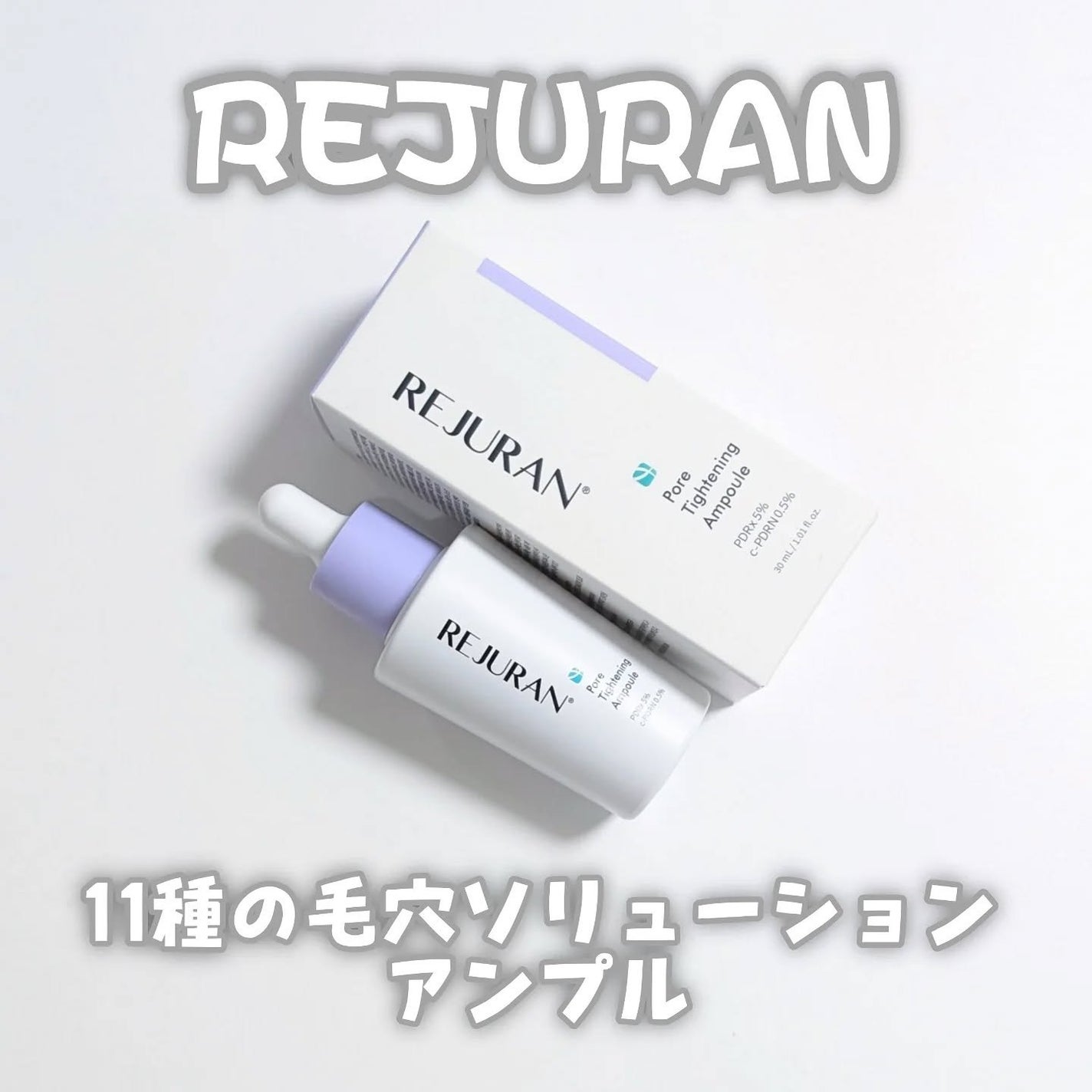 ポアタイトニングアンプル/REJURAN COSMETICS/美容液を使ったクチコミ(1枚目)