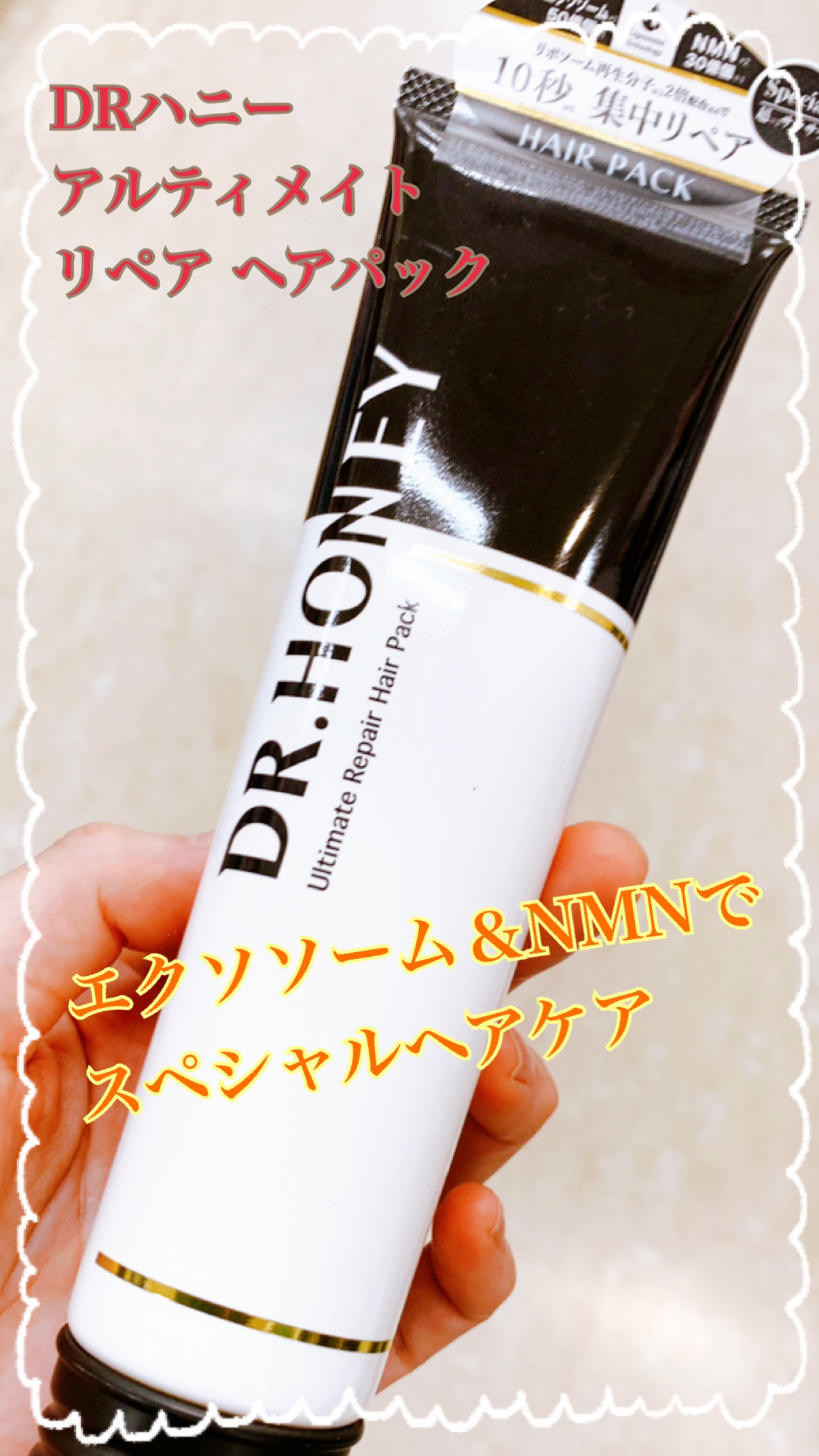 DR.HONEY DRハニー アルティメイト リペア ヘアパックのクチコミ「これ、いい！香りもよくて翌朝の髪にまとまりがあります😊

✼••┈┈••✼••┈┈••✼••┈.....」（1枚目）