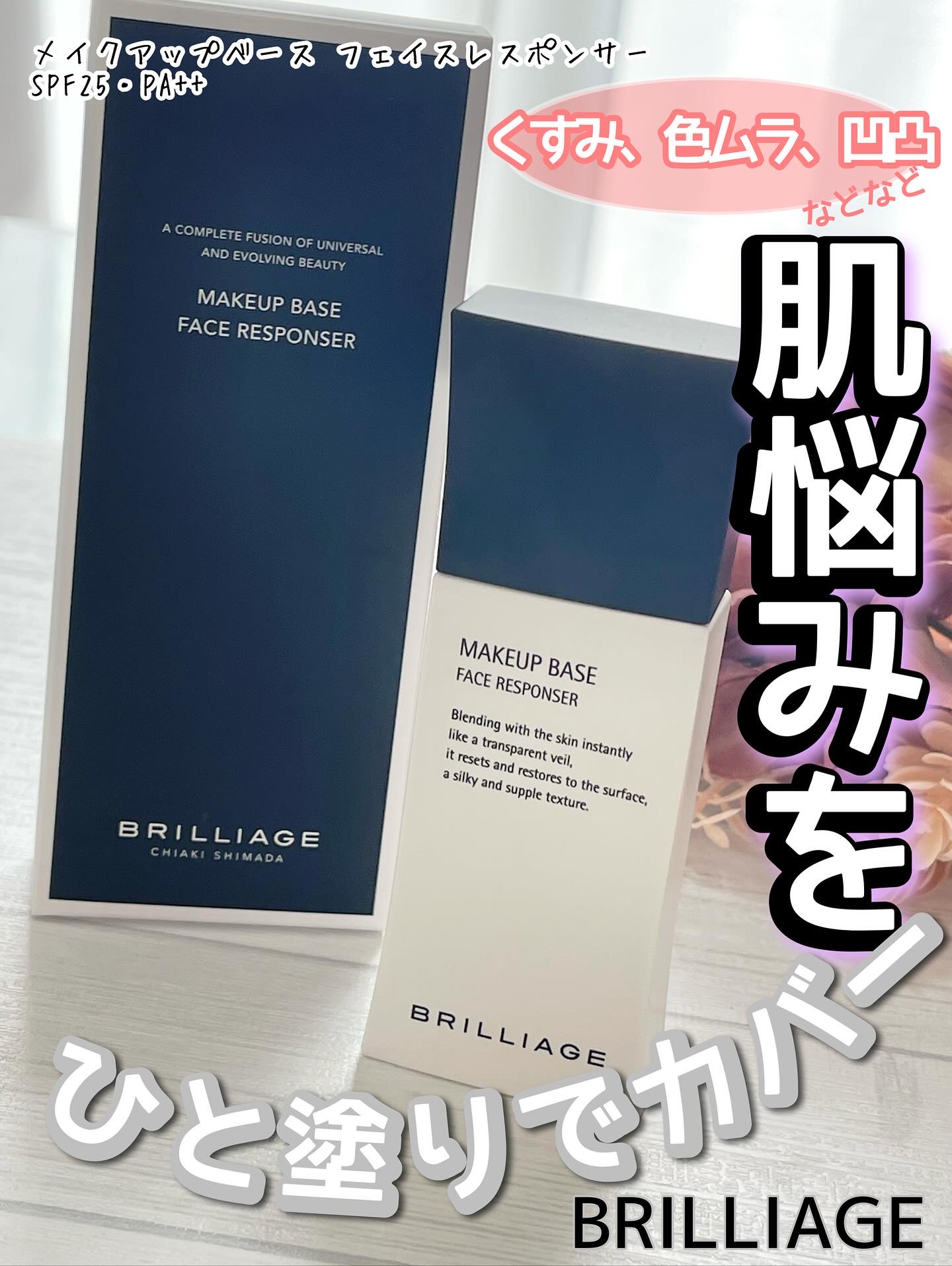 メイクアップベース フェイスレスポンサー/ブリリアージュ/化粧下地を使ったクチコミ（1枚目）