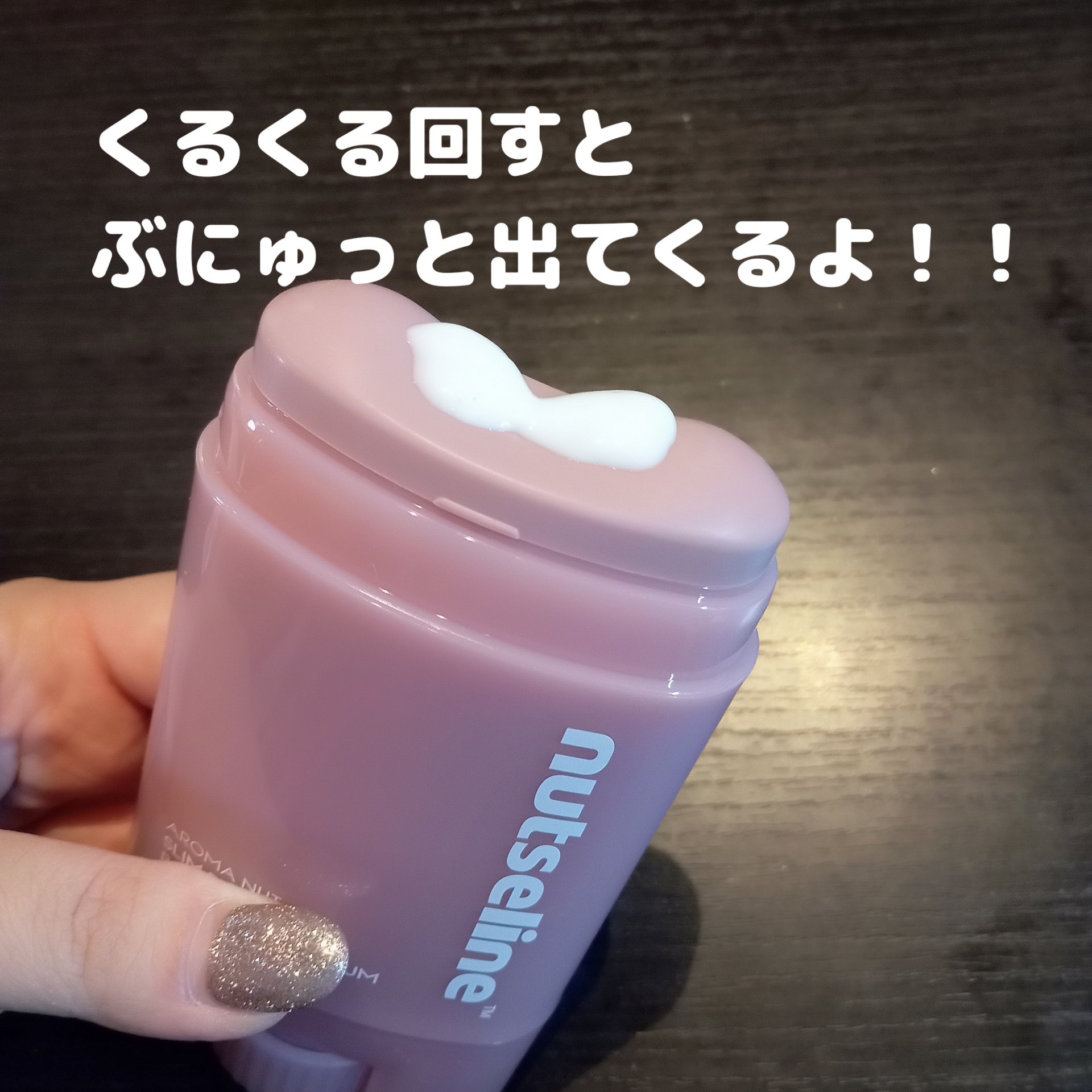 nutseline アロマナッツスリムフィットボディカッサセラムのクチコミ「.
.

nutseline
アロマナッツスリムフィットボディカッサセラム

韓国で話題のカッ.....」（2枚目）