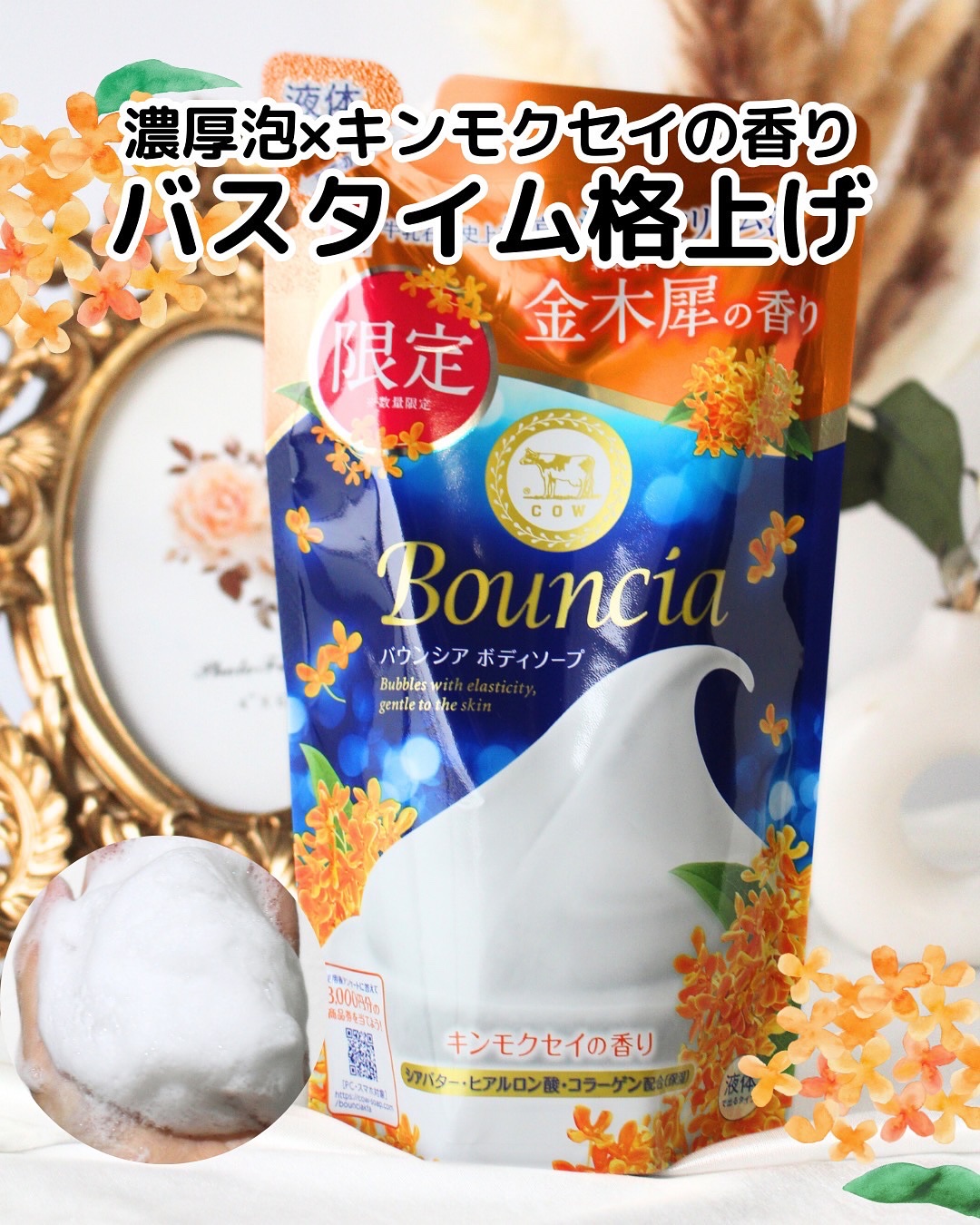 バウンシア ボディソープ キンモクセイの香り 詰替用/Bouncia/ボディソープを使ったクチコミ（1枚目）