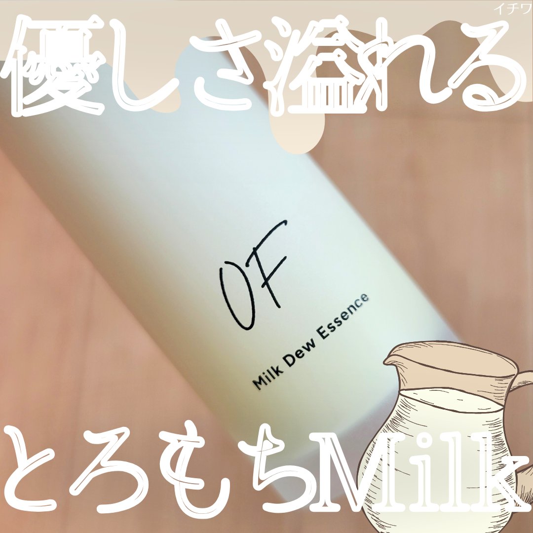 Milk Dew Essence/OF/オールインワン化粧品を使ったクチコミ（1枚目）