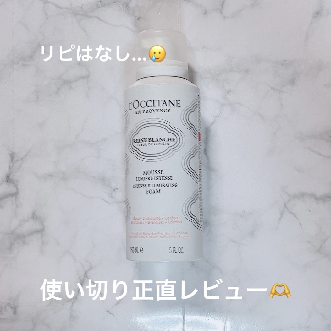 レーヌブランシュ イルミネイティングクレンジングフォーム/L'OCCITANE/泡洗顔を使ったクチコミ（1枚目）