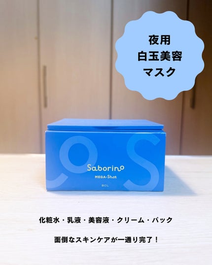 サボリーノ メガショット 朝用ツヤピールマスク CC/サボリーノ/シートマスク・パックを使ったクチコミ(6枚目)
