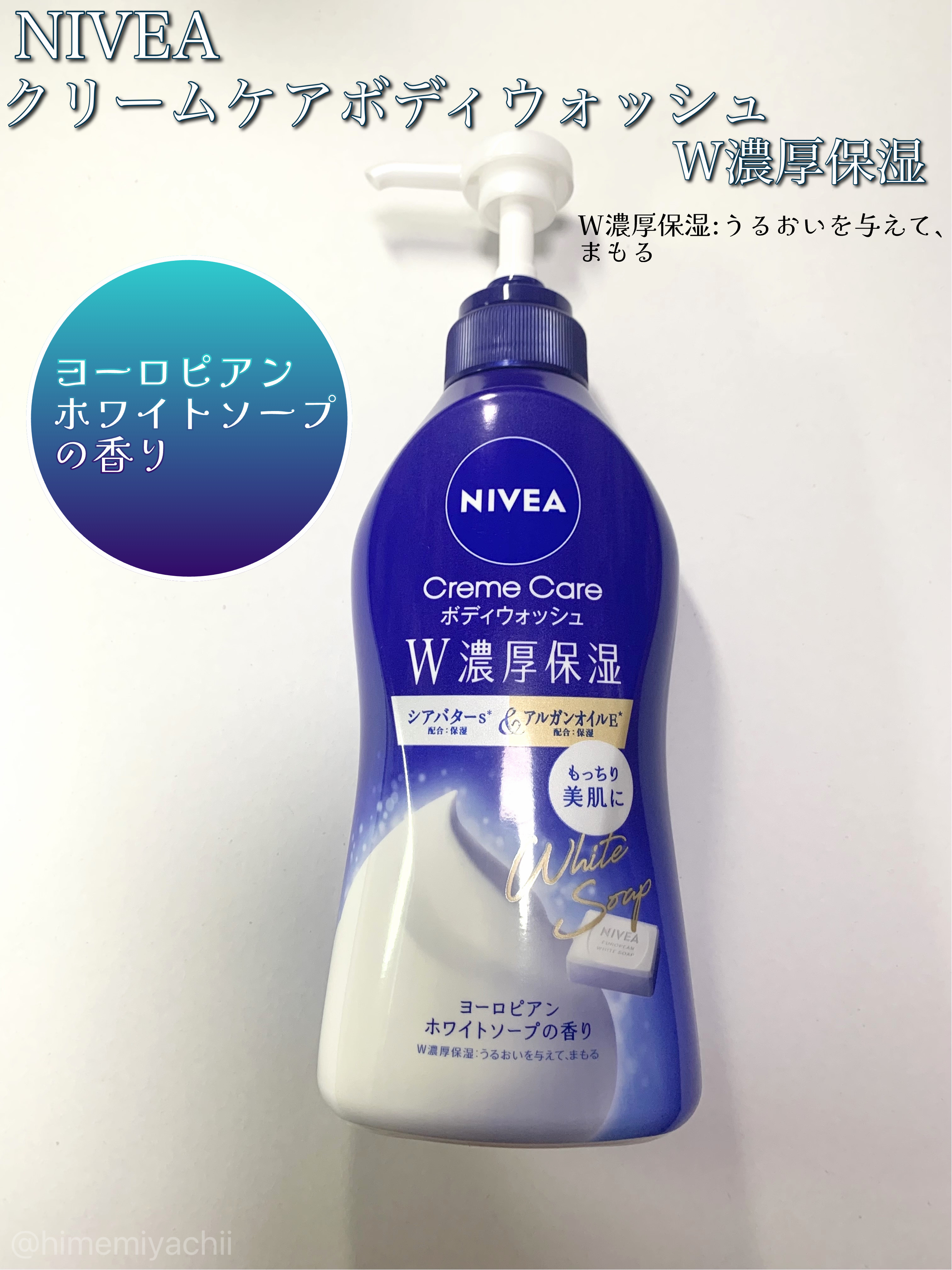 #PR
ニベアさまからいただきました

クリームケアボディウォッシュW濃厚保湿  
W濃厚保湿:うるおいを与えて、まもる
\ヨーロピアンホワイトソープの香り/

とろっとなめらかなテクスチャー
泡立ちもよくきめ細かい濃密な泡
優しいしっとり