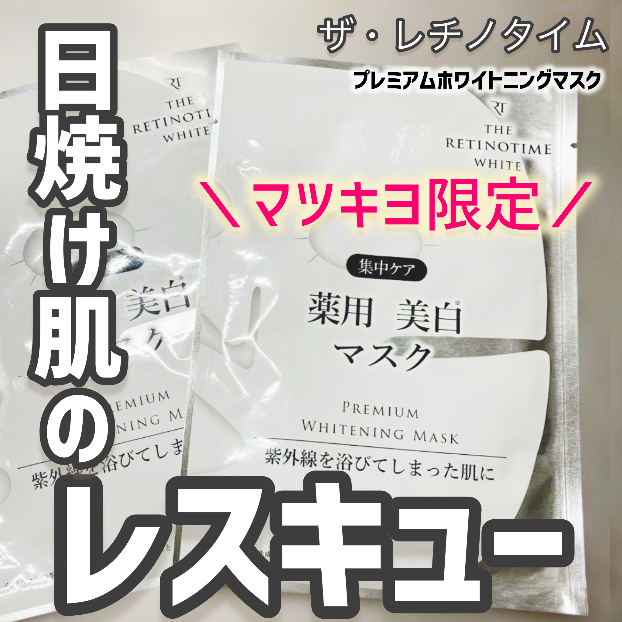 ホワイト プレミアム ホワイトニング マスク/ザ・レチノタイム/シートマスク・パックを使ったクチコミ（1枚目）