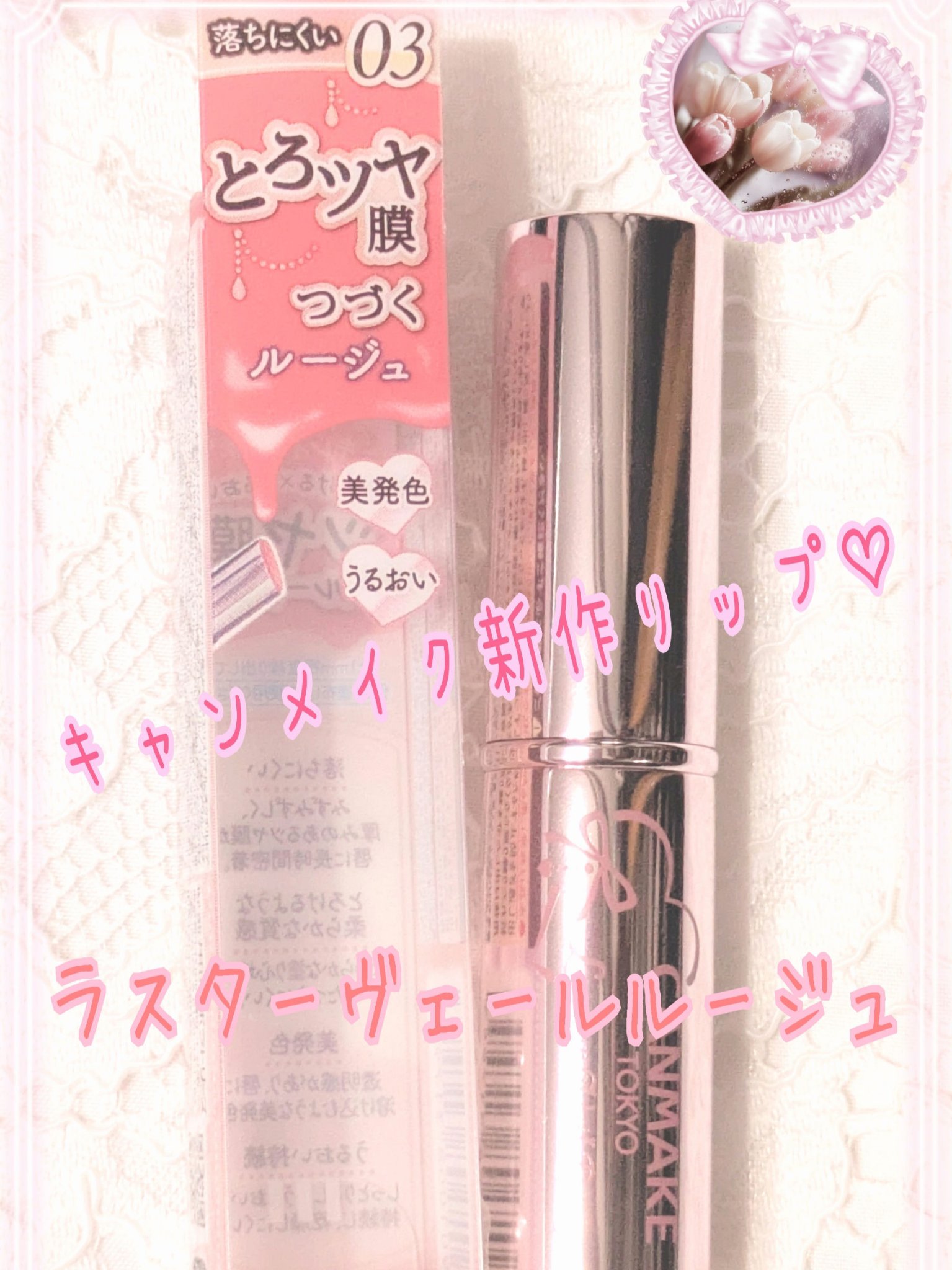 ラスターヴェールルージュ 03 グァバシェイク/キャンメイク/口紅を使ったクチコミ（1枚目）