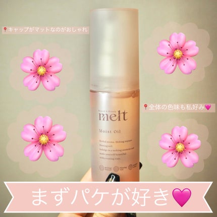 メルト モイストオイル/melt/ヘアオイルを使ったクチコミ(2枚目)