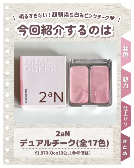 デュアルチーク/2aN/パウダーチークを使ったクチコミ(2枚目)