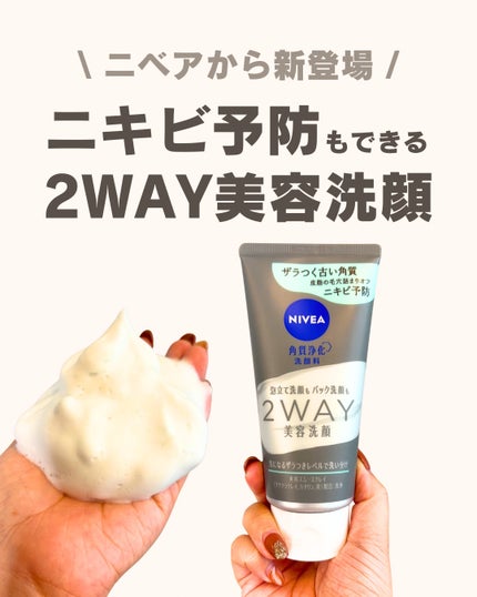 ニベア2WAY美容洗顔 AC/ニベア/洗顔フォームを使ったクチコミ(1枚目)