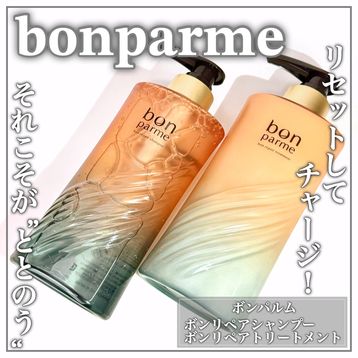 ボンリペア シャンプー/トリートメント/bonparme/シャンプー・コンディショナーを使ったクチコミ（1枚目）