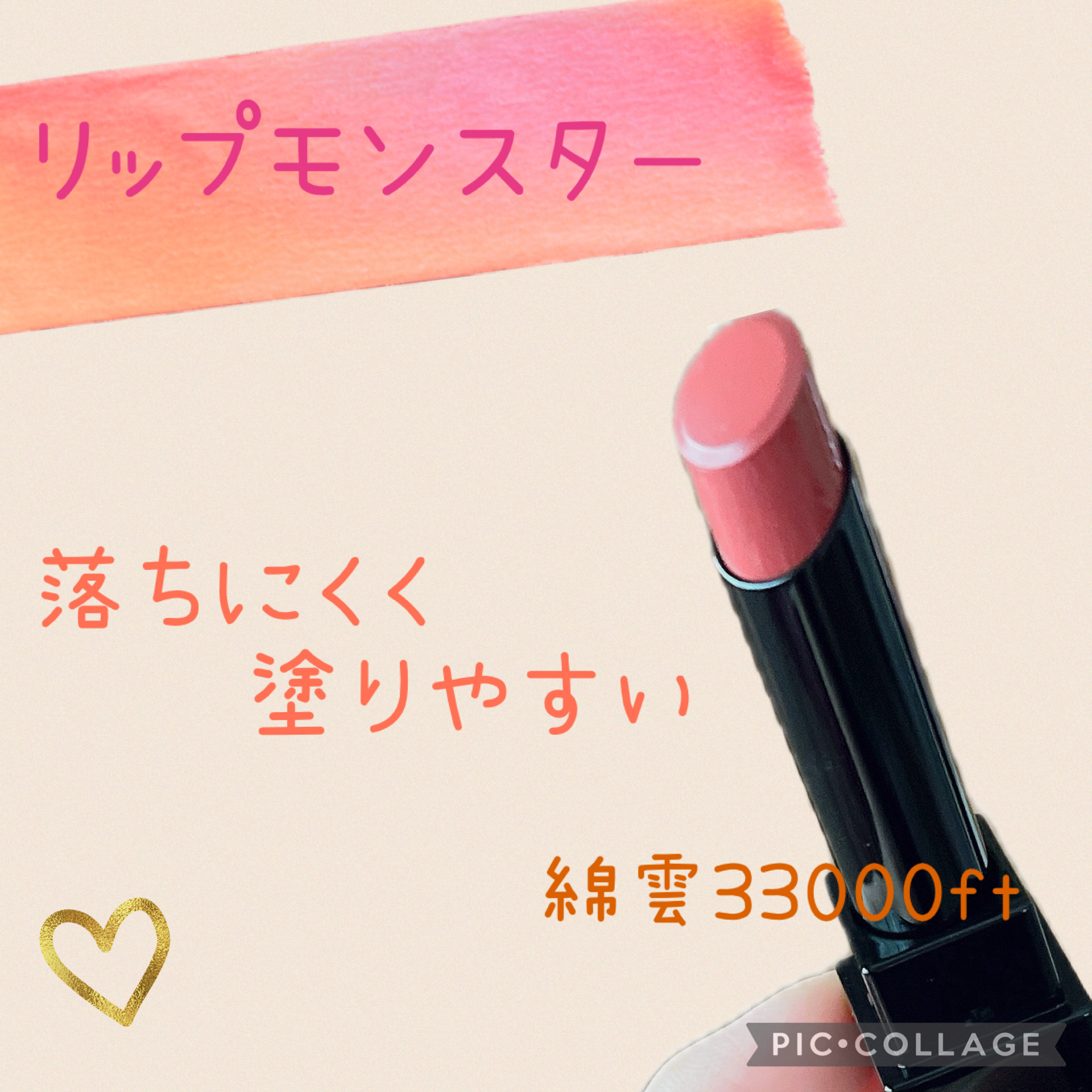 ★KATE
ケイト リップモンスター

15　綿雲33000ft



色持ち効果長時間持続してくれるリップ💄


落ちにくくて持ち運びも便利◎

ササッとお直しに！


高発色なのも嬉しい♡


このカラーは普段使いしやすくて愛用♡

