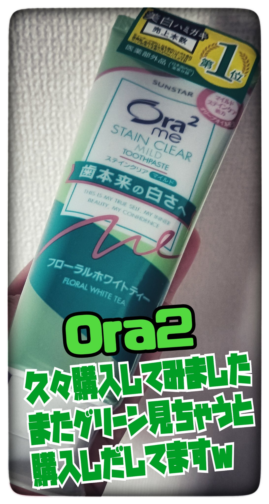 オーラツー オーラツーミー ステインクリア ペースト マイルドのクチコミ「#オーラツー#オーラツーミー ステインクリア ペースト マイルド#130g#歯磨き粉




.....」（1枚目）