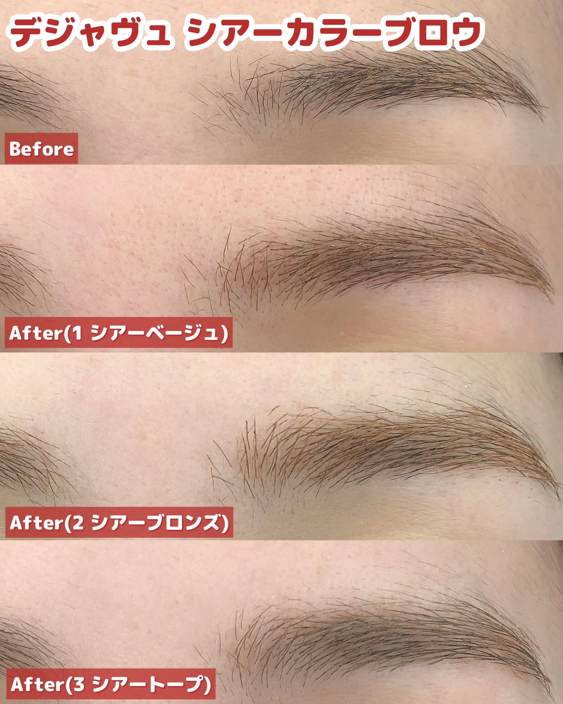 シアーカラーブロウ/デジャヴュ/眉マスカラを使ったクチコミ（3枚目）