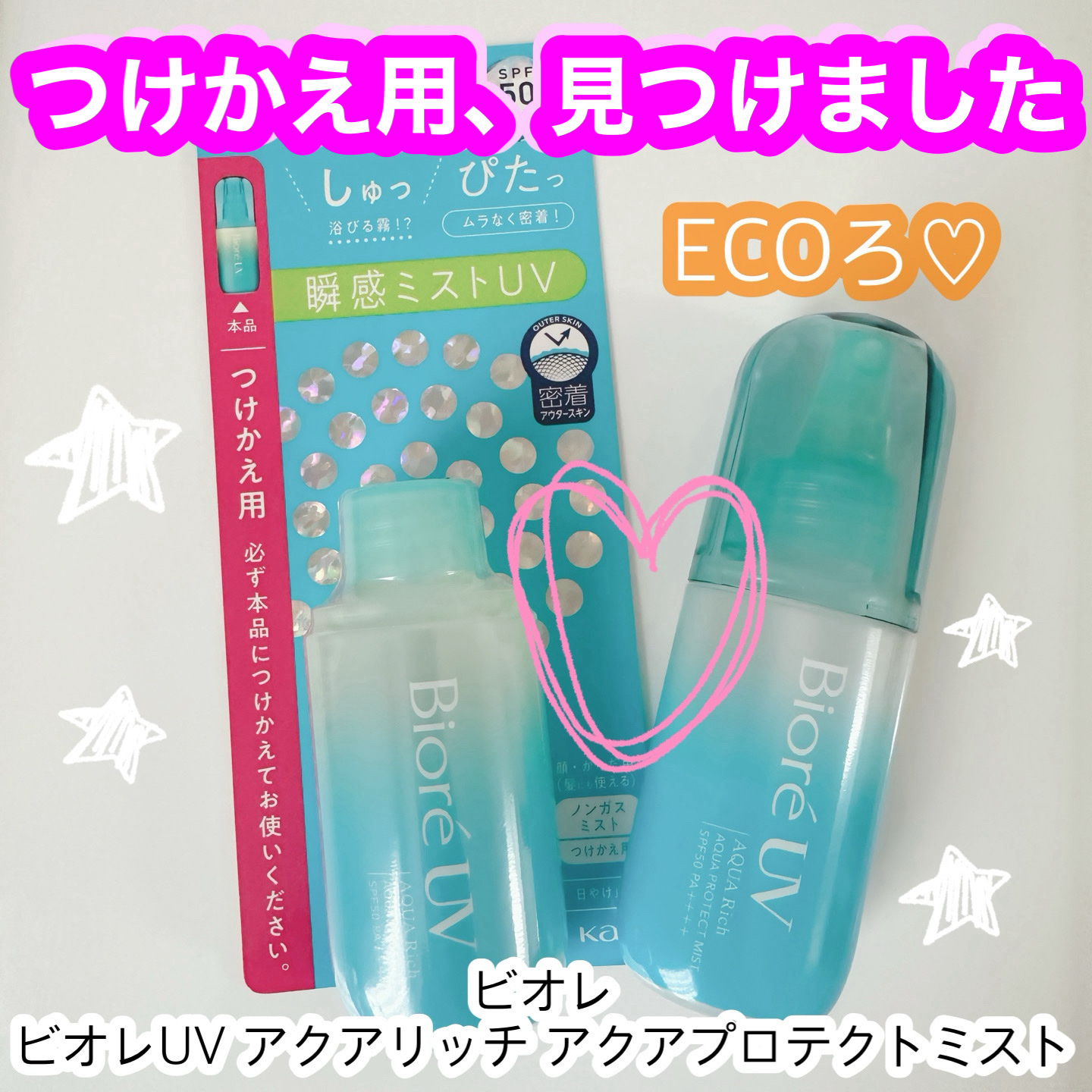 ビオレ ビオレUV アクアリッチ アクアプロテクトミストのクチコミ「ビオレビオレUV アクアリッチ アクアプロテクトミスト
ドラッグストアでつけかえ用を見つけまし.....」（1枚目）