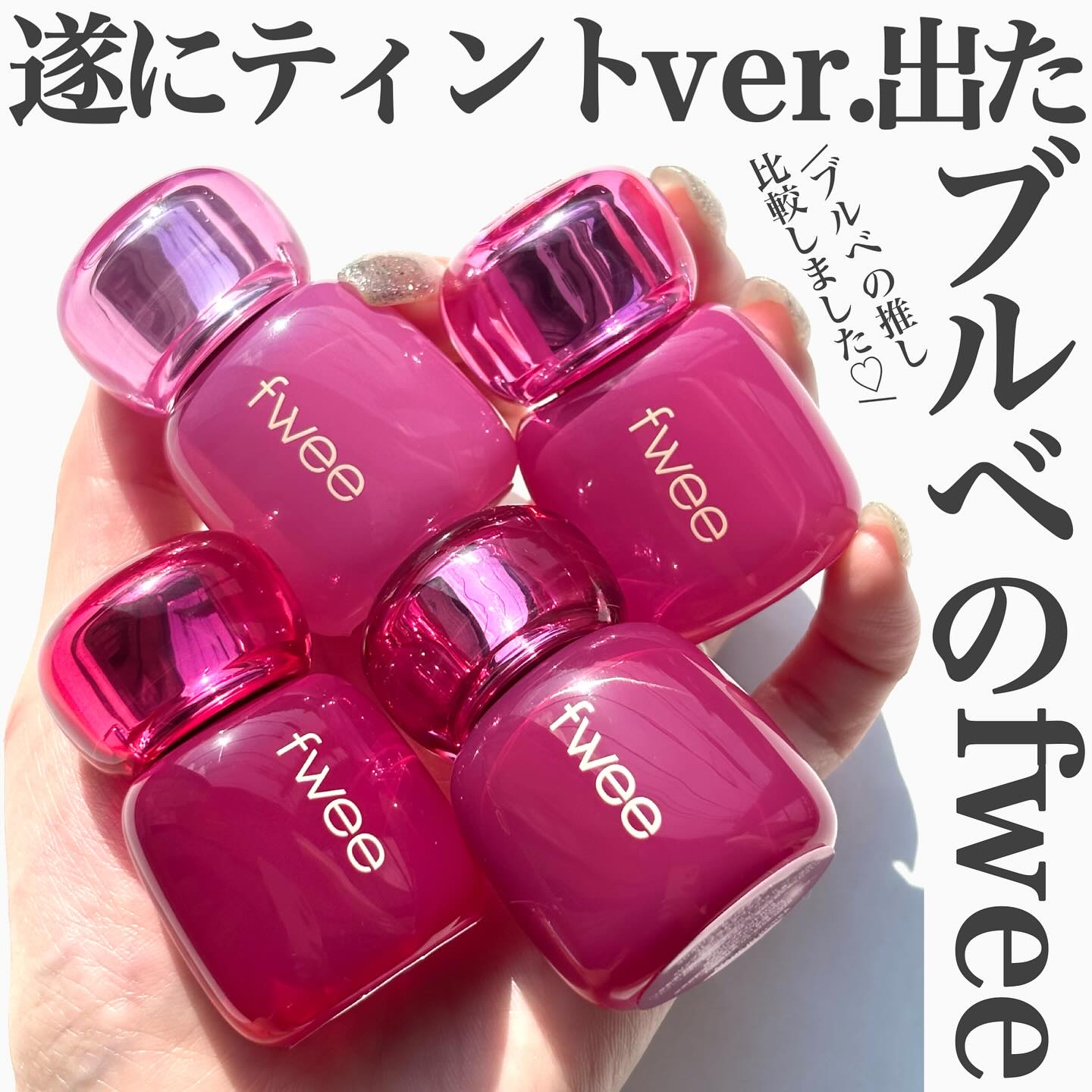 フィー 3Dボリューミンググロス/fwee/リップグロスを使ったクチコミ（1枚目）