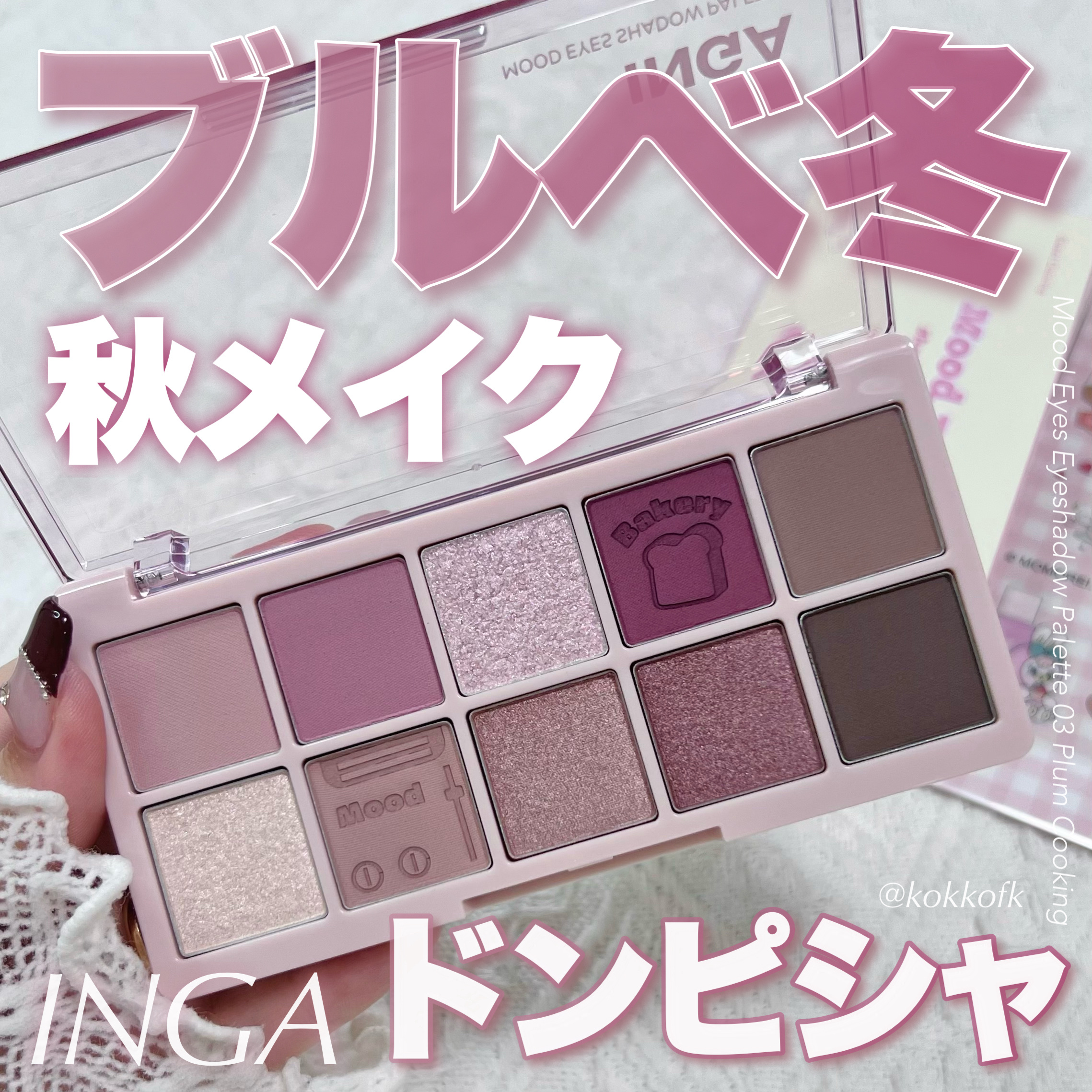 ムードアイズシャドウパレット/INGA/アイシャドウパレットを使ったクチコミ（1枚目）