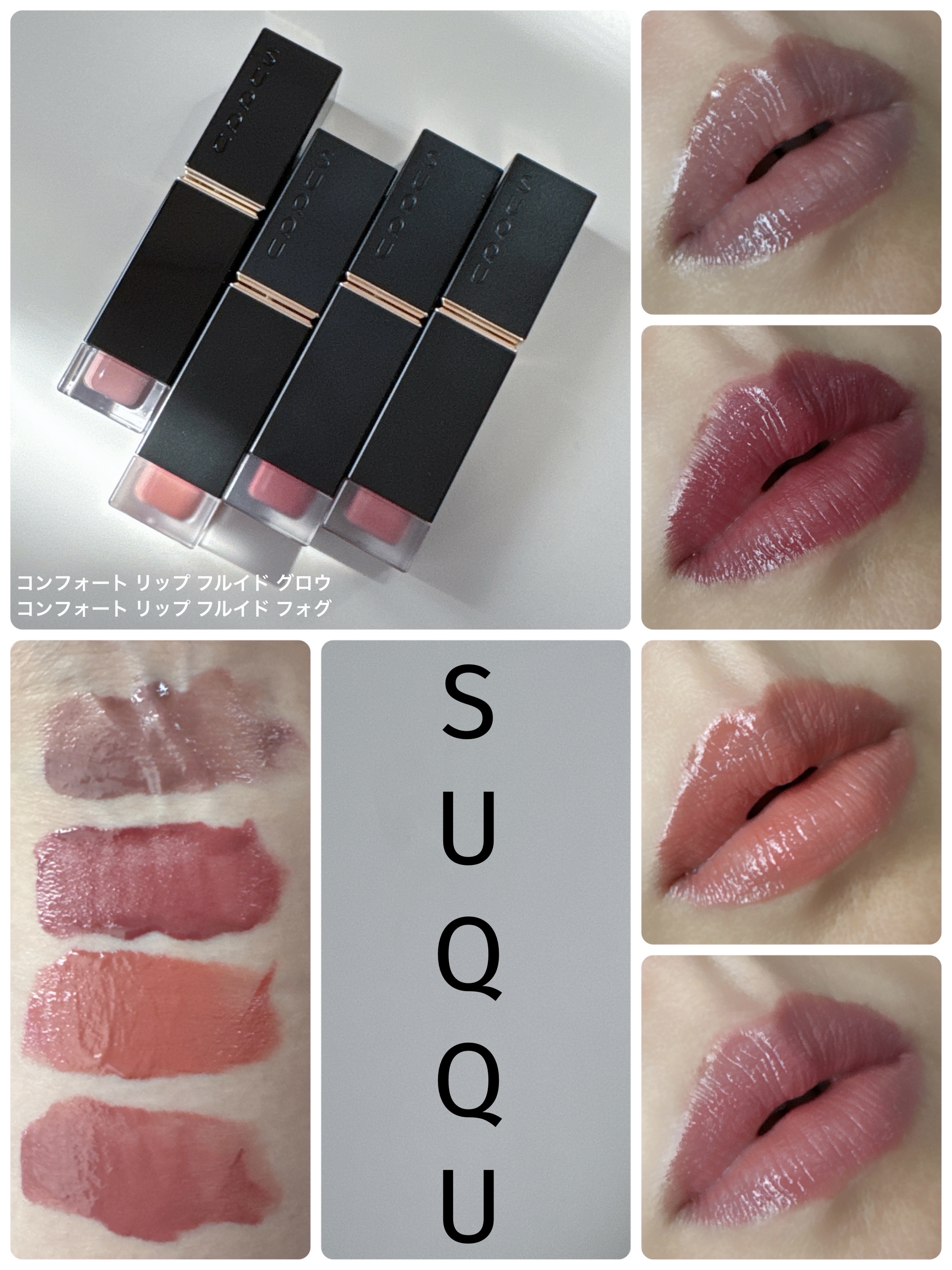 コンフォート リップ フルイド グロウ/SUQQU/口紅を使ったクチコミ（1枚目）