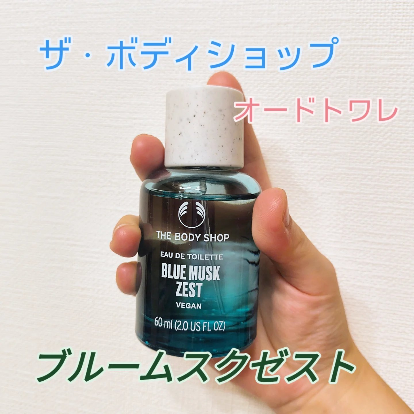 ブルームスクゼスト オードトワレ/THE BODY SHOP/香水(その他)を使ったクチコミ（1枚目）