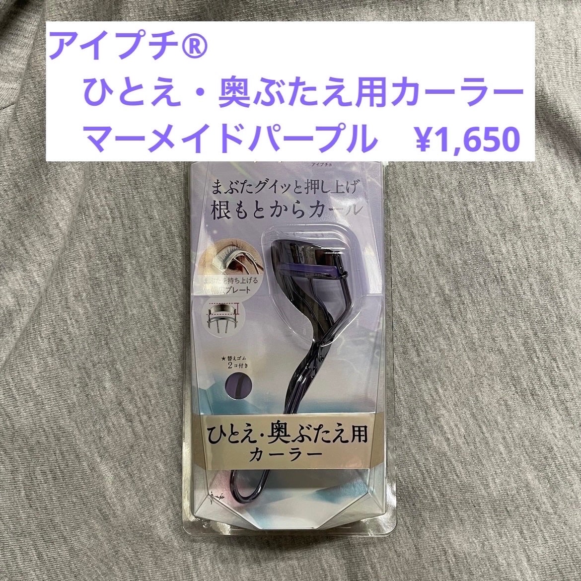 ひとえ・奥ぶたえ用カーラー/アイプチ®/ビューラーを使ったクチコミ(1枚目)