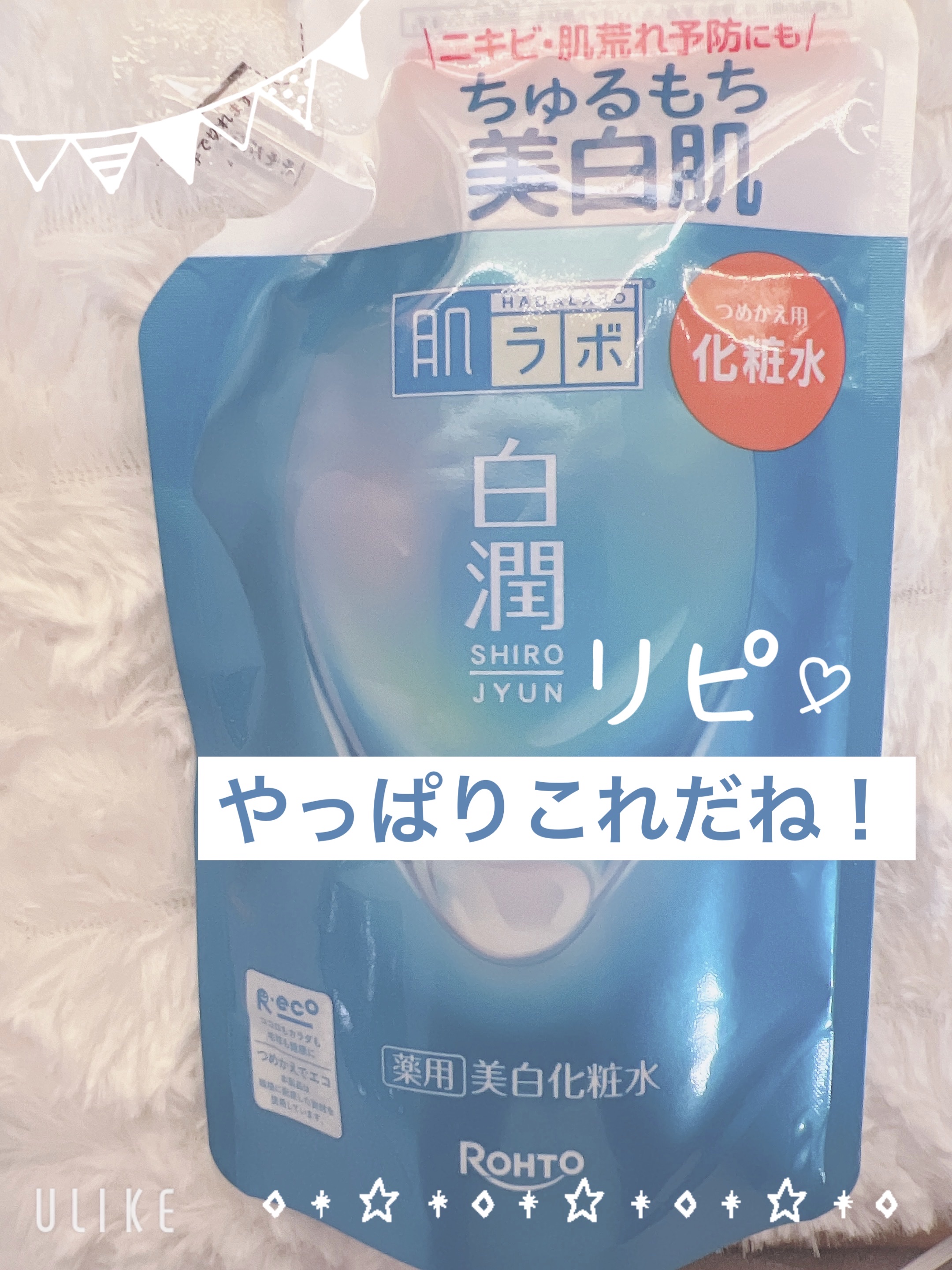 白潤 薬用美白化粧水 170ml（つめかえ用）/肌ラボ/化粧水を使ったクチコミ（1枚目）