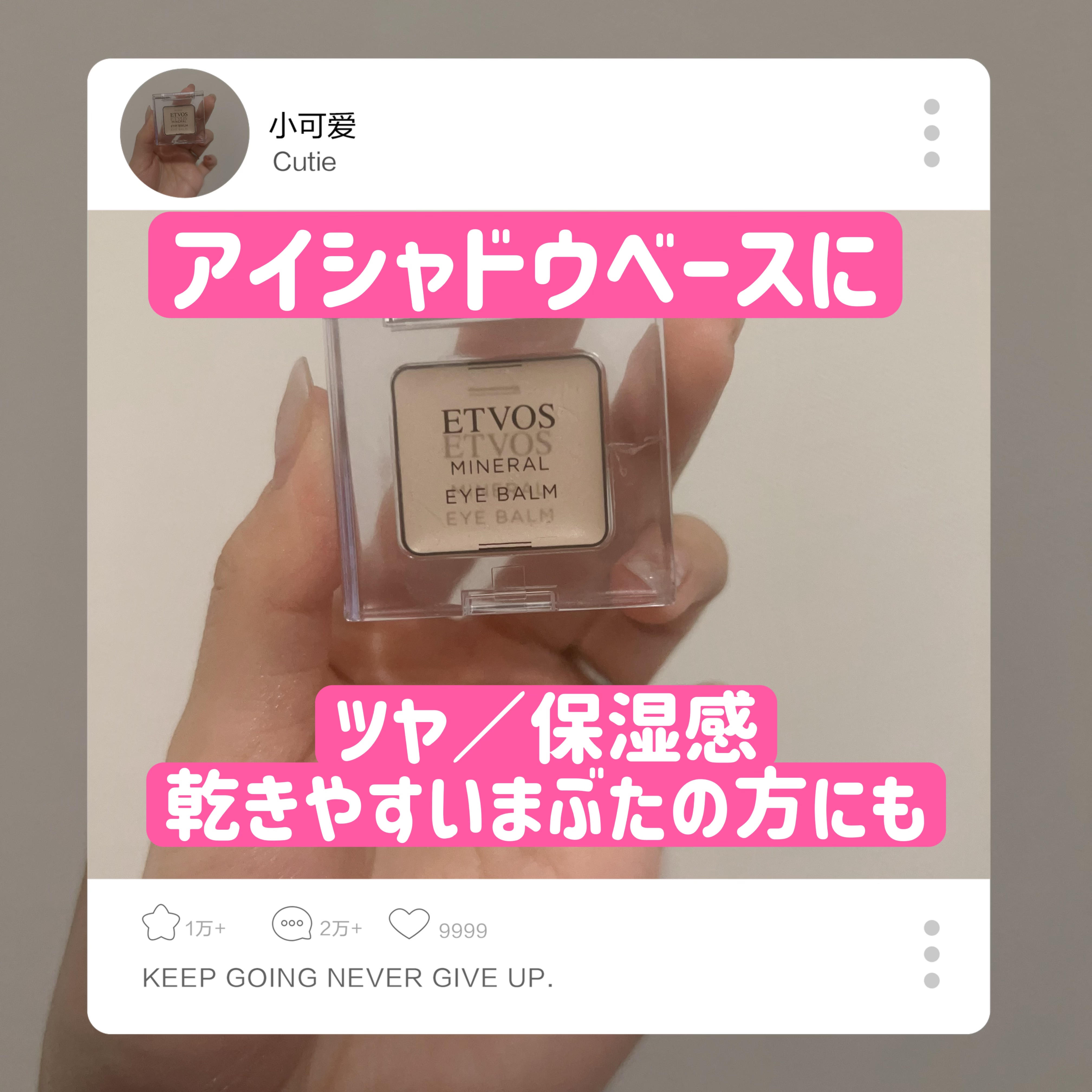 ミネラルアイバームⅡ シャンパンアイボリー/エトヴォス/ジェル・クリームアイシャドウを使ったクチコミ（1枚目）