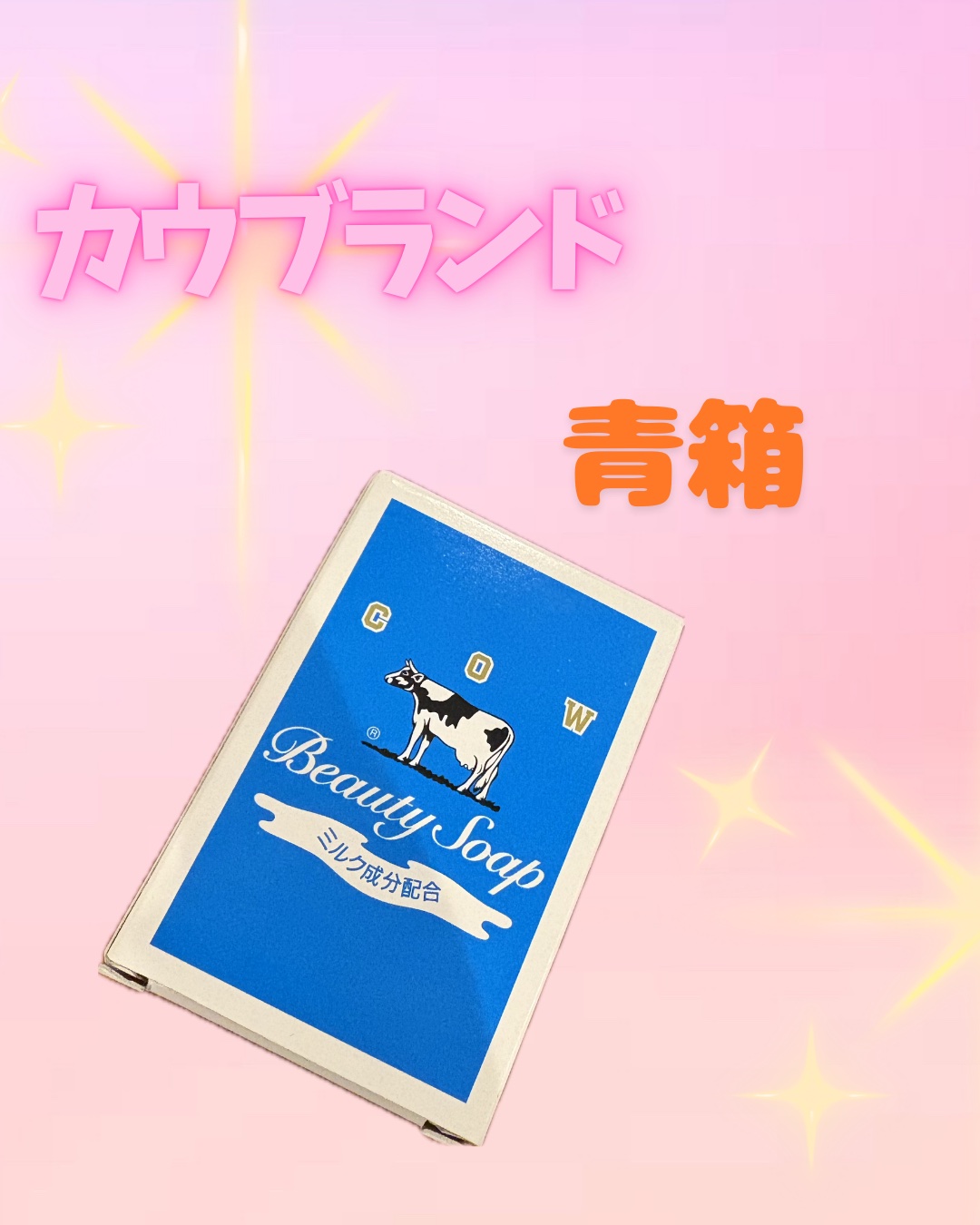 青箱 (さっぱり) レギュラーサイズ 85g(1コ)/カウブランド/ボディ石鹸を使ったクチコミ（1枚目）