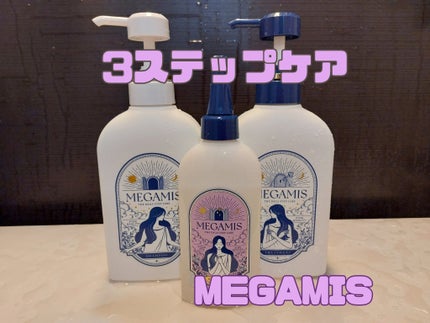 MEGAMIS ヘアセラム/MEGAMIS/洗い流すヘアトリートメントを使ったクチコミ(1枚目)