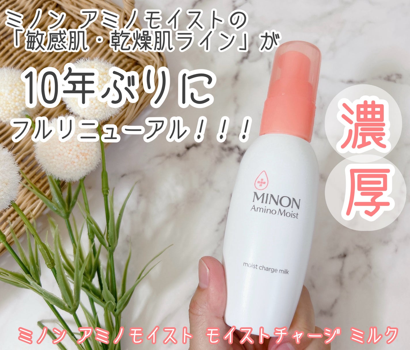 ミノン アミノモイスト モイストチャージ ミルク/ミノン/乳液を使ったクチコミ(1枚目)