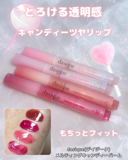 メルティングキャンディーバーム/dasique/口紅を使ったクチコミ(1枚目)