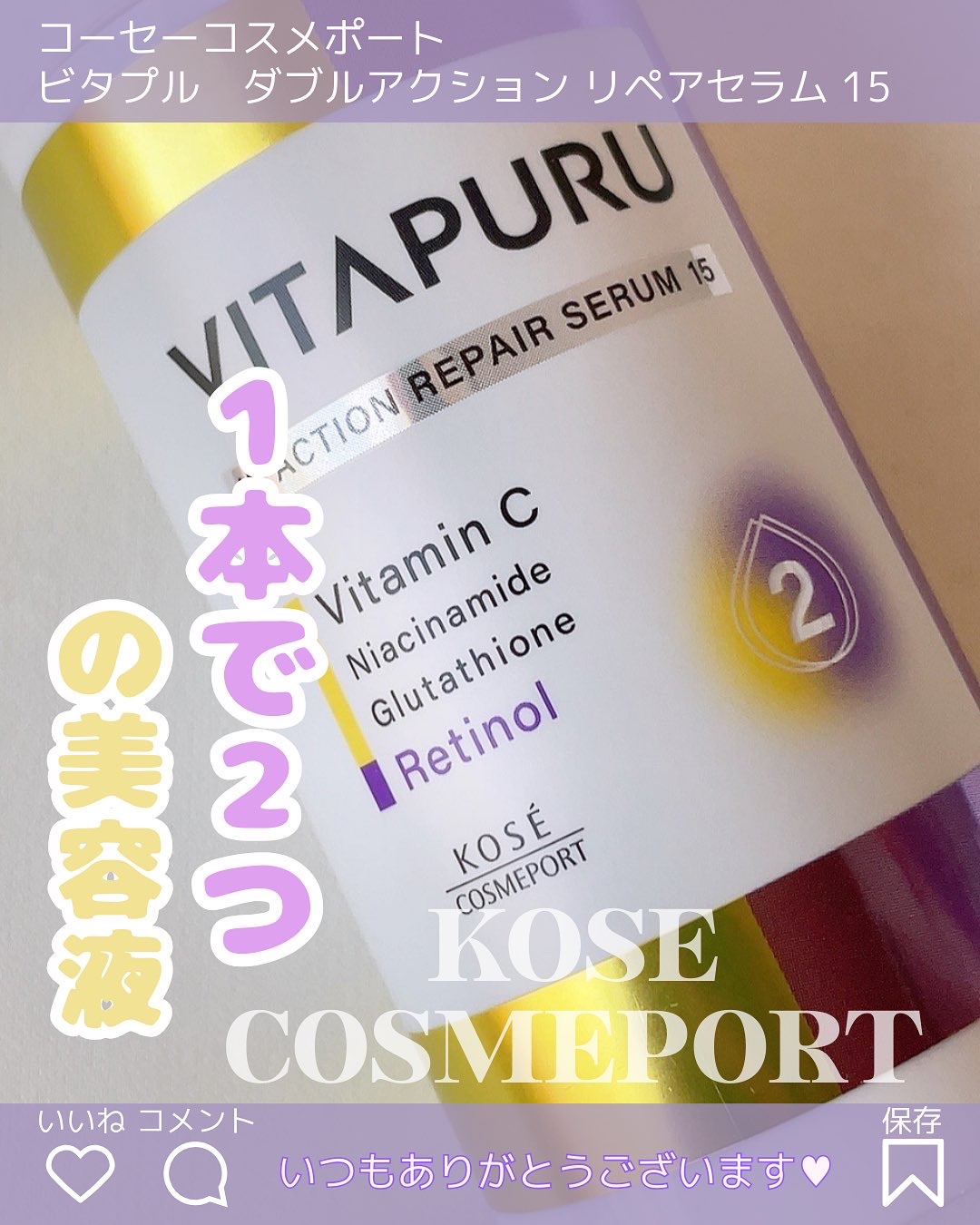 ビタプル ダブルアクション リペアセラム 15/VITAPURU/美容液を使ったクチコミ（1枚目）