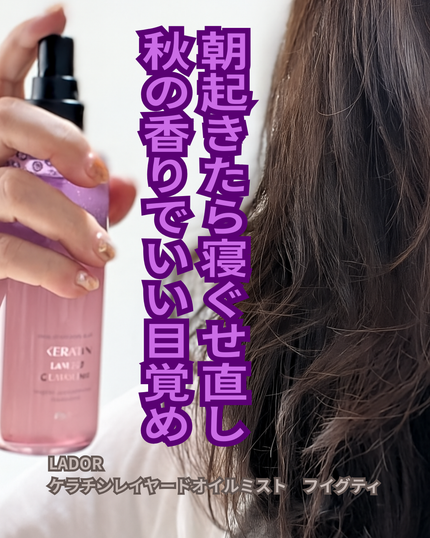 ケラチンレイヤードオイルミスト フィグティ/La'dor/ヘアミストを使ったクチコミ(1枚目)
