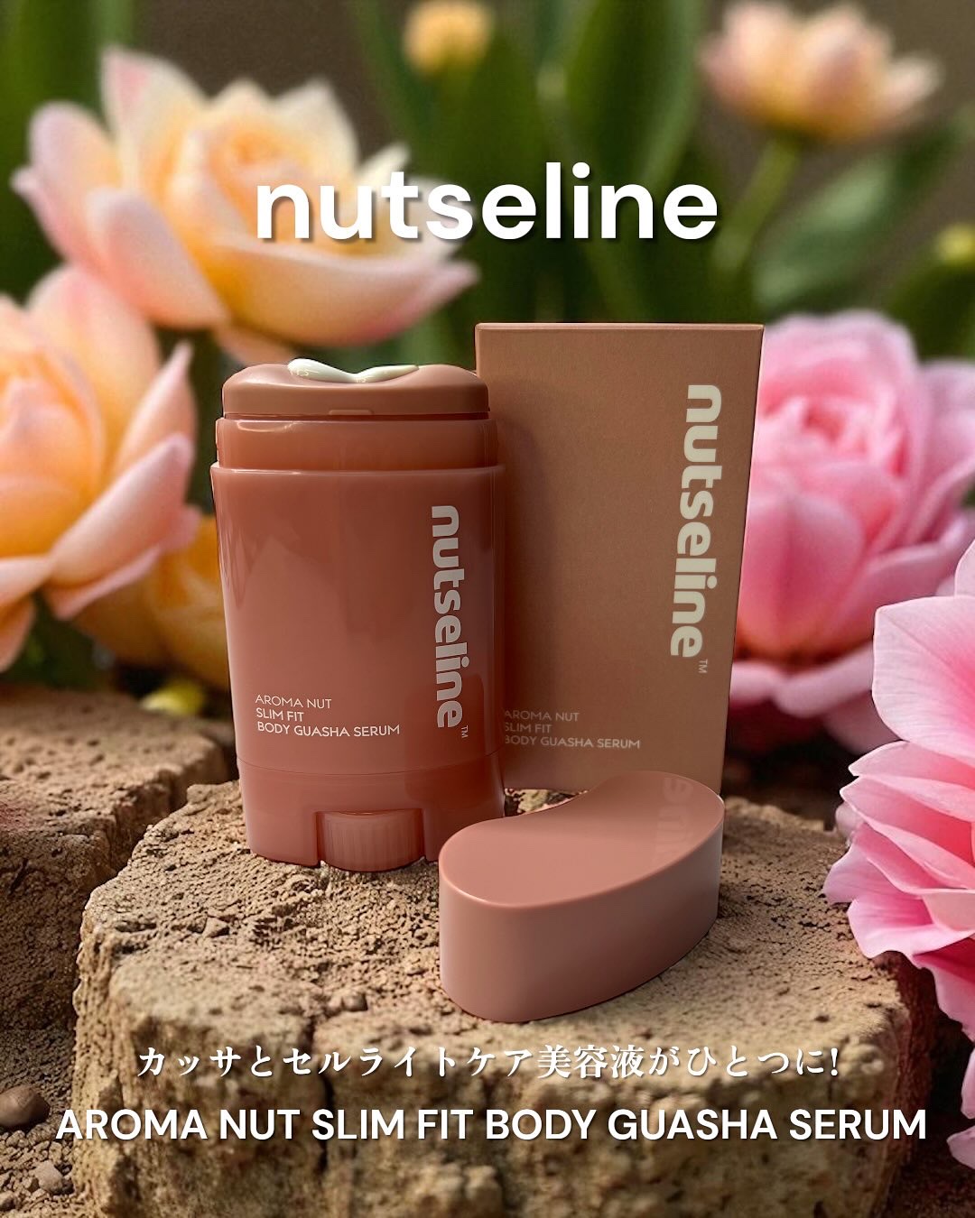 アロマナッツスリムフィットボディカッサセラム/nutseline/美容液を使ったクチコミ（1枚目）