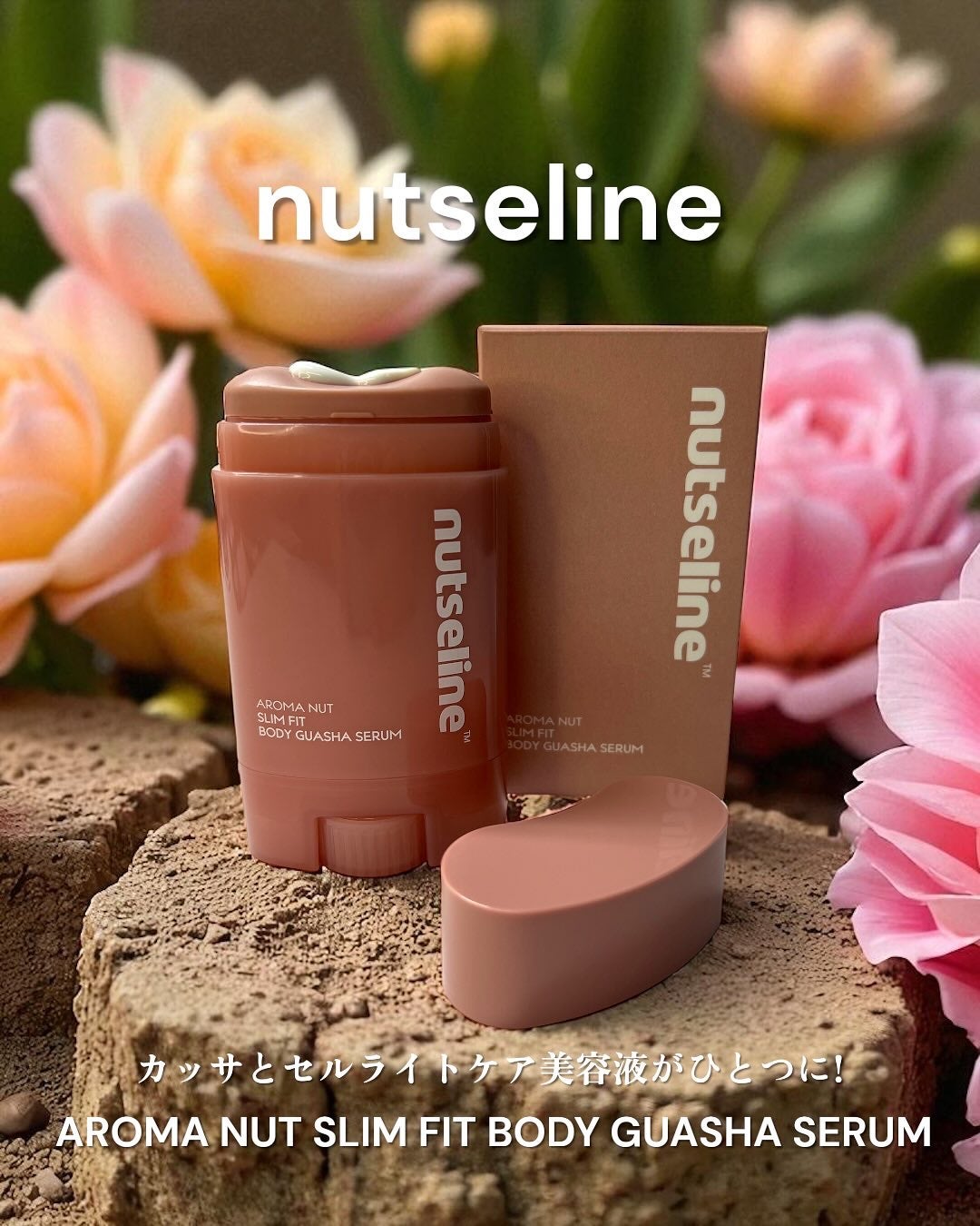 アロマナッツスリムフィットボディカッサセラム/nutseline/美容液を使ったクチコミ(1枚目)