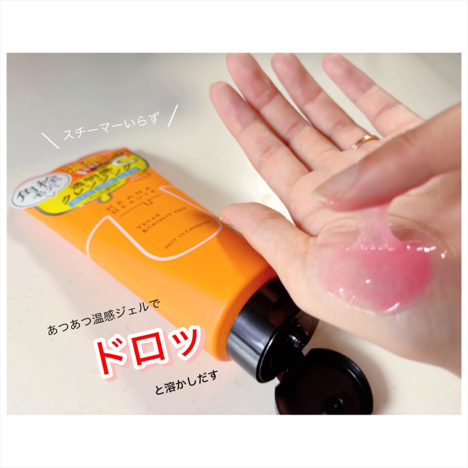 あつめの毛穴ホットクレンジング/ケアナボーテ/クレンジングジェルを使ったクチコミ（1枚目）